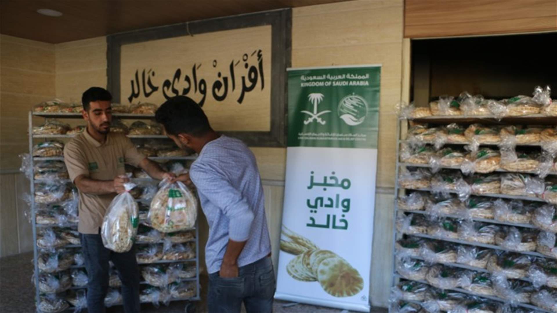 توزيع 20 ألف ربطة خبز يوميا بدعم من مركز الملك سلمان للإغاثة والأعمال الإنسانية (صور)