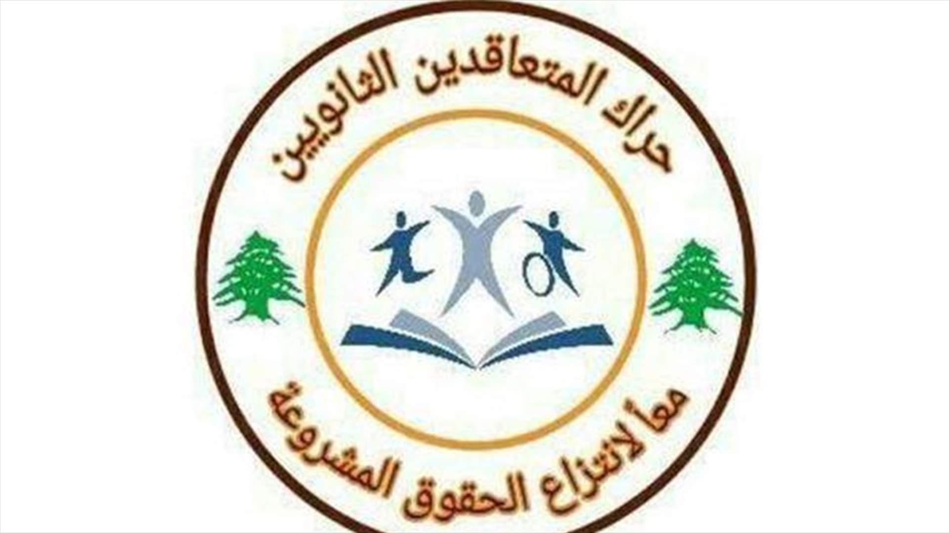 حراك المعلمين المتعاقدين دعا وزير التربية الى العمل لرفع الظلم عن كل متعاقد ومستعان