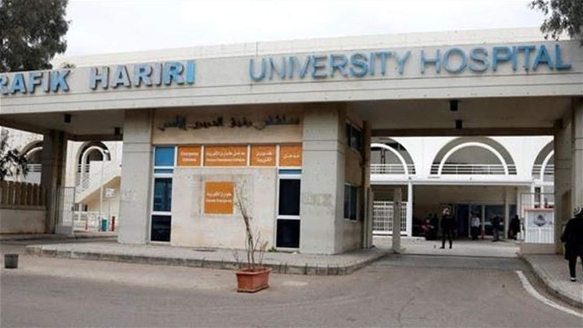 تقرير مستشفى رفيق الحريري: 35 إصابة و14 حالة حرجة ولا وفيات و360 لقاحًا