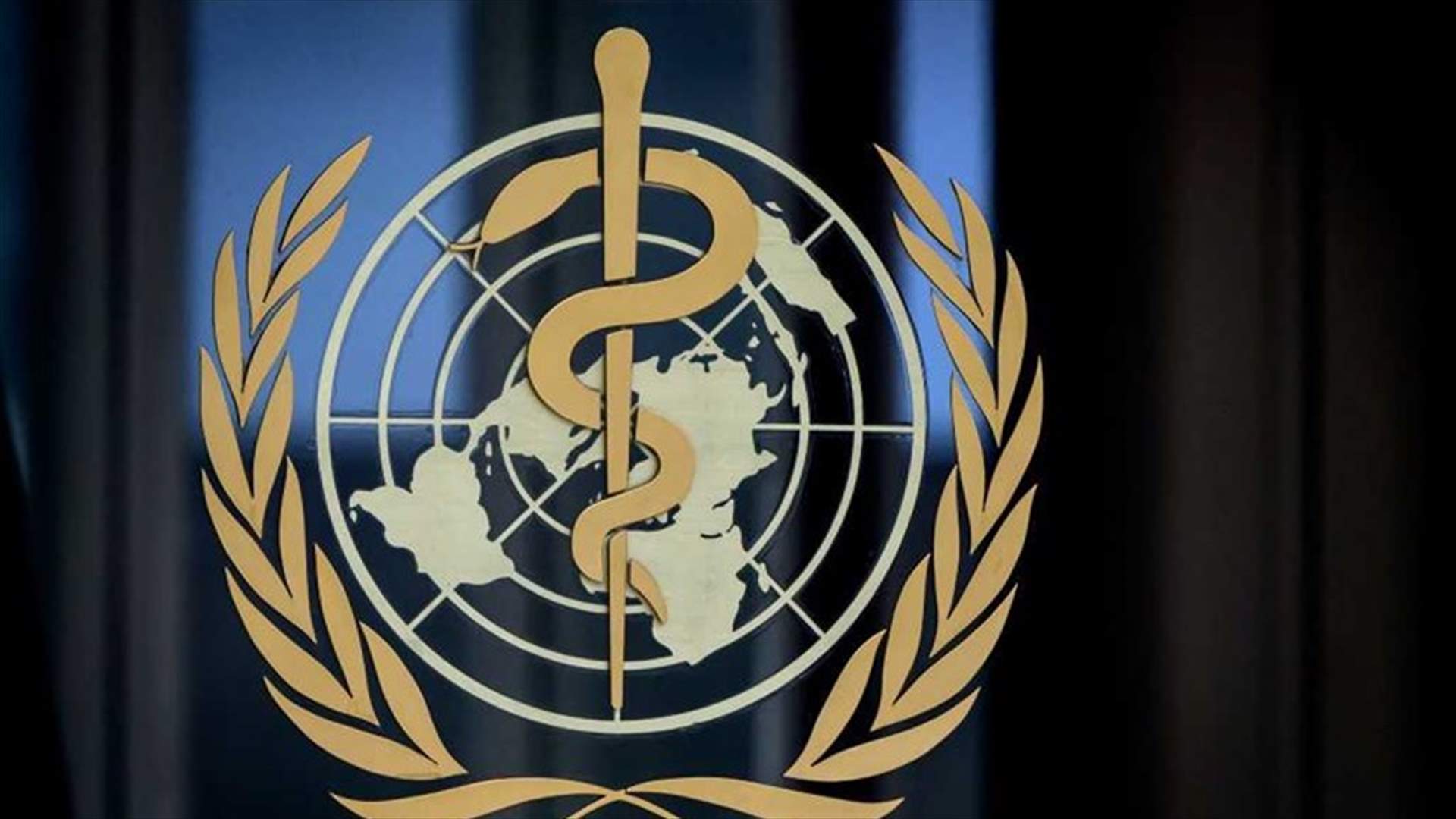 المدير العام لمنظمة الصحة العالمية: مستمرون في التزامنا بمواصلة عملنا الفوري المنقذ للحياة في لبنان