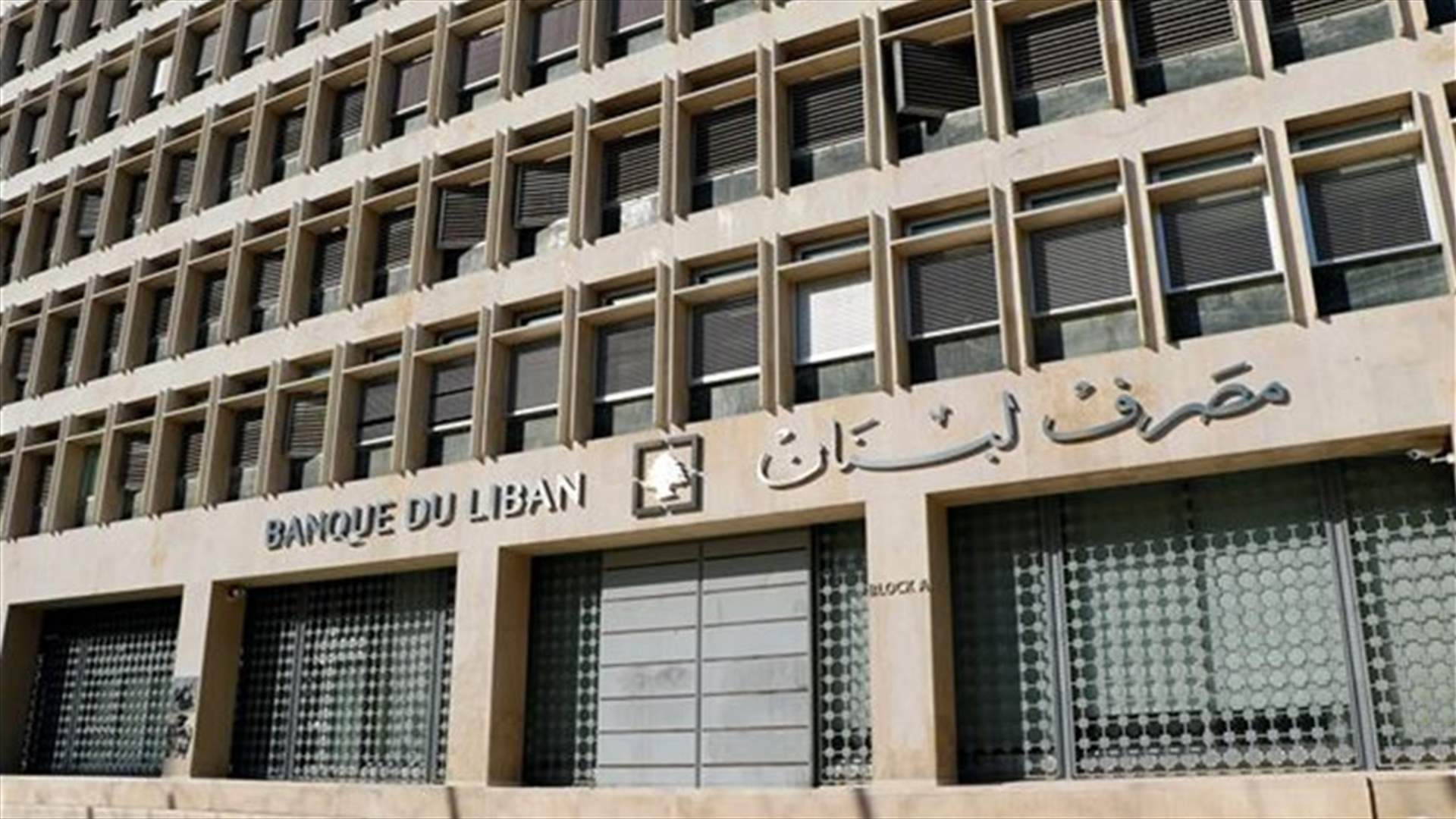 مصرف لبنان: هذا الخبر عار عن الصحّة