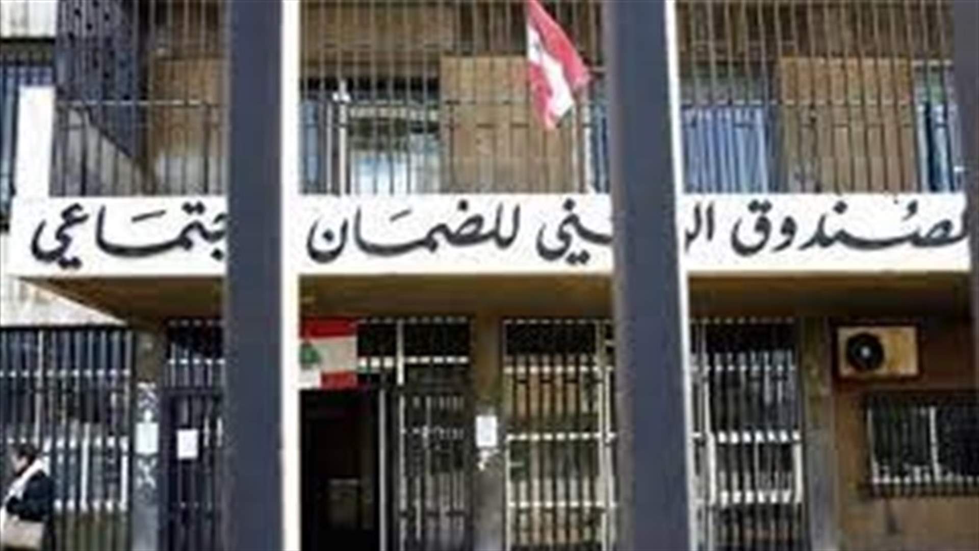 نقابة مستخدمي الضمان: توقف العمل في مركز الصندوق على طريق المطار اعتبارا من الغد