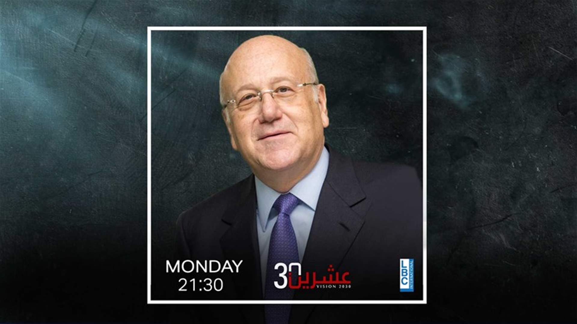 الرئيس نجيب ميقاتي ضيف "عشرين30" بموسمه الجديد مع ألبير كوستانيان الإثنين على الـLBCI