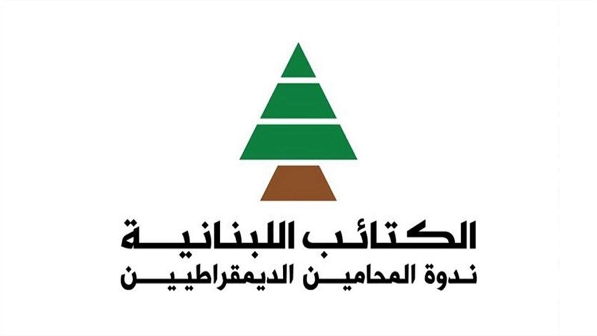 ندوة المحامين في الكتائب: السلطة تتحمّل مسؤولية كتابة ورقة نعي القضاء