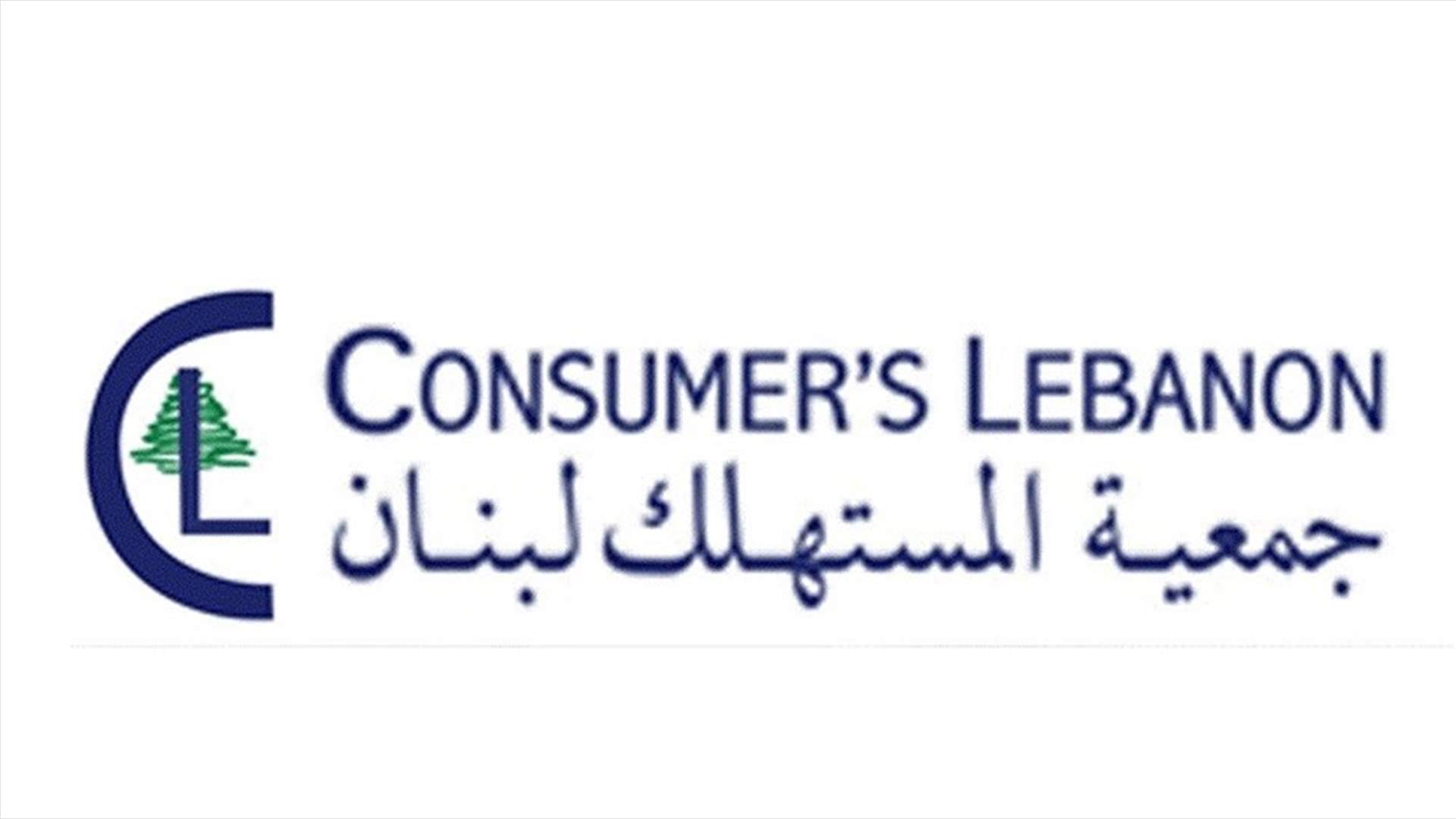 جمعية المستهلك: حكومة ميقاتي هي استمرار للحكومات السابقة وعنوانها الرضوخ للمصارف