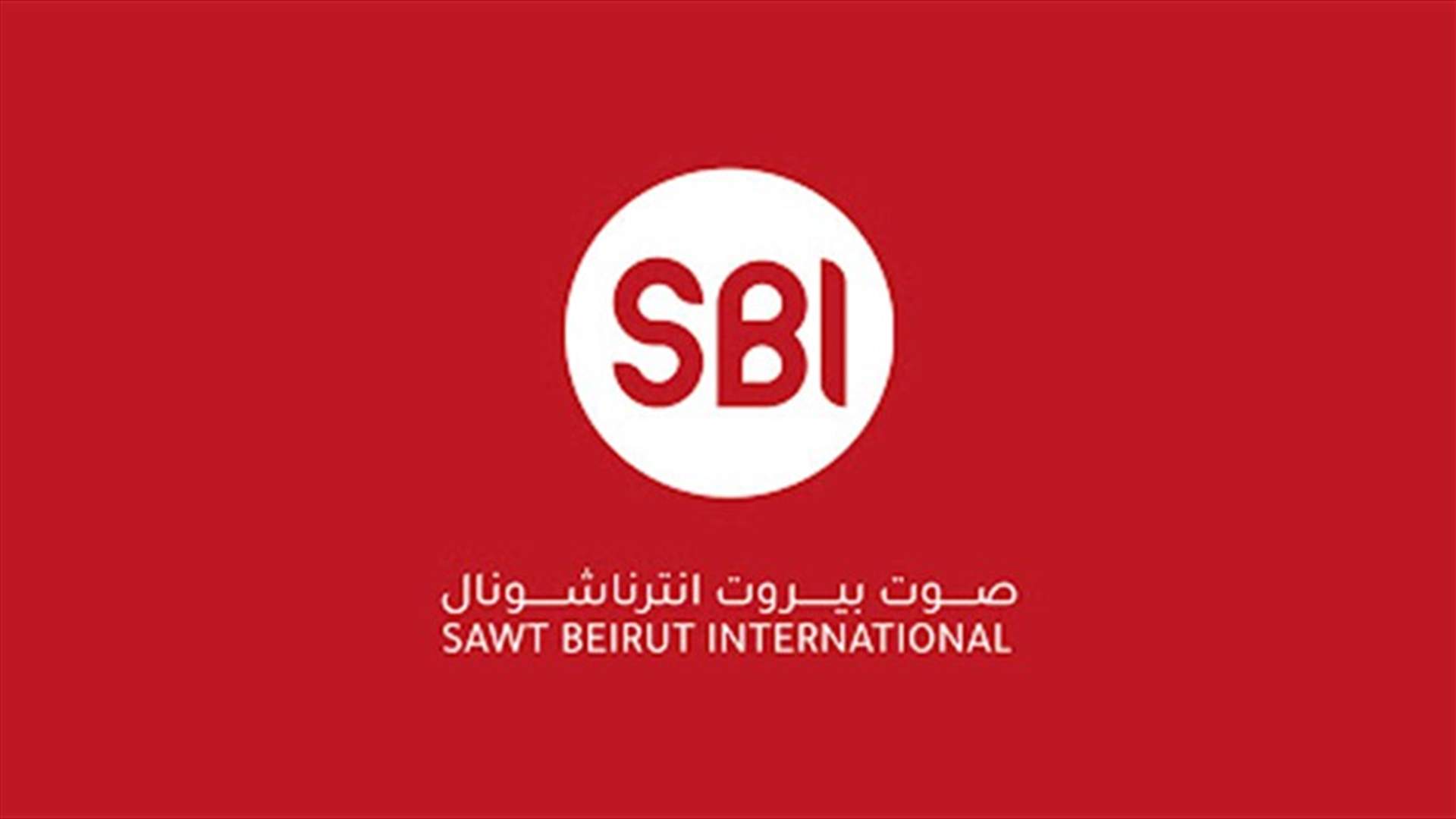 فوز الـSBI بحقوق النقل الرسمي المباشر لبطولة لبنان لكرة السلة للمواسم الثلاثة المقبلة