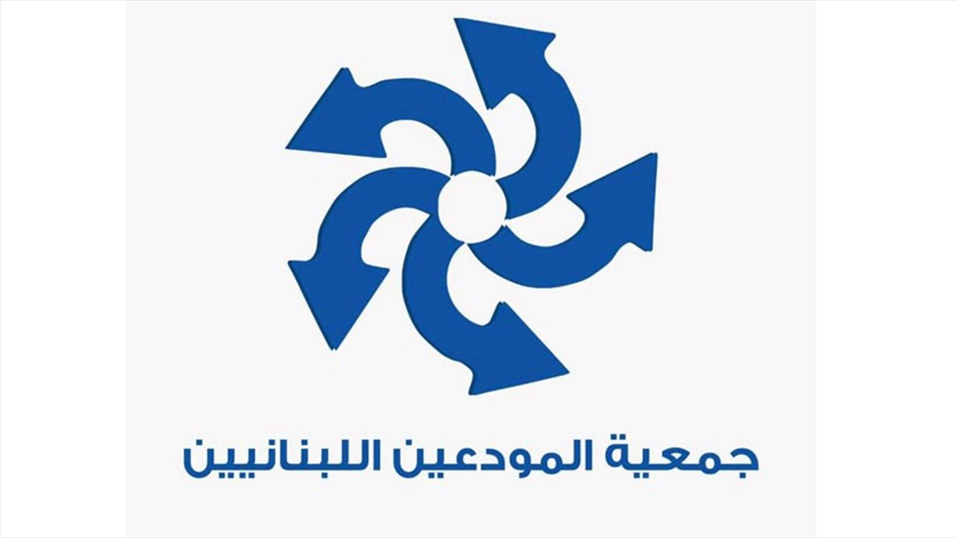 جمعية المودعين انتقدت قرار تمديد العمل بالتعميم 151 على سعر صرف 3900