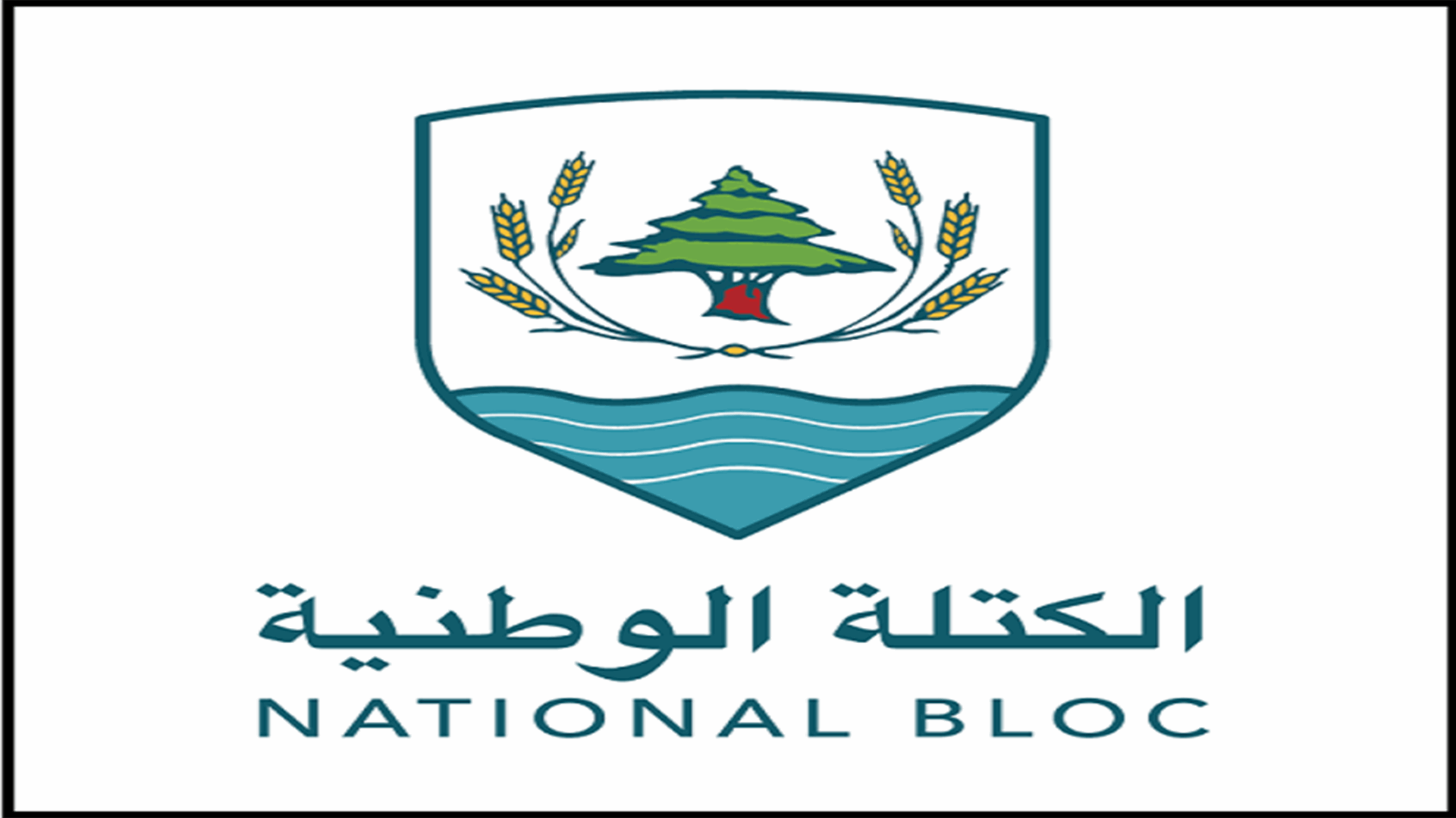 اطلاق الورقة السياسية والتربوية لشباب الكتلة الوطنية: لوطن يشجع المبادرة الفردية