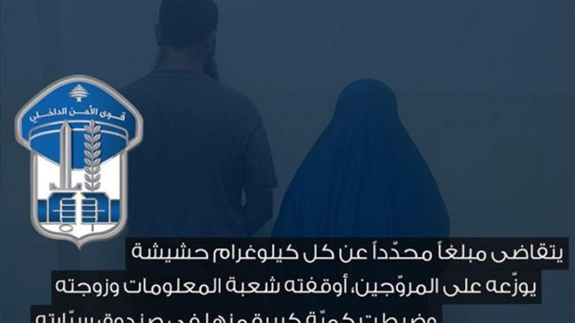 ينقل &quot;الحشيشة&quot; من البقاع الى الشمال ويصطحب معه زوجته وأولاده لإبعاد الشبهات... وقوى الأمن توقفه