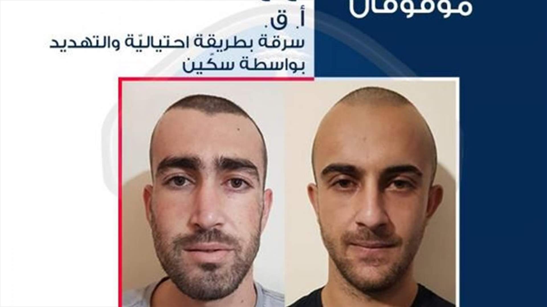تعميم صورة موقوفَين بجرم السرقة والتهديد بواسطة سكين… هل وقعتم ضحيّة أعمالهما؟