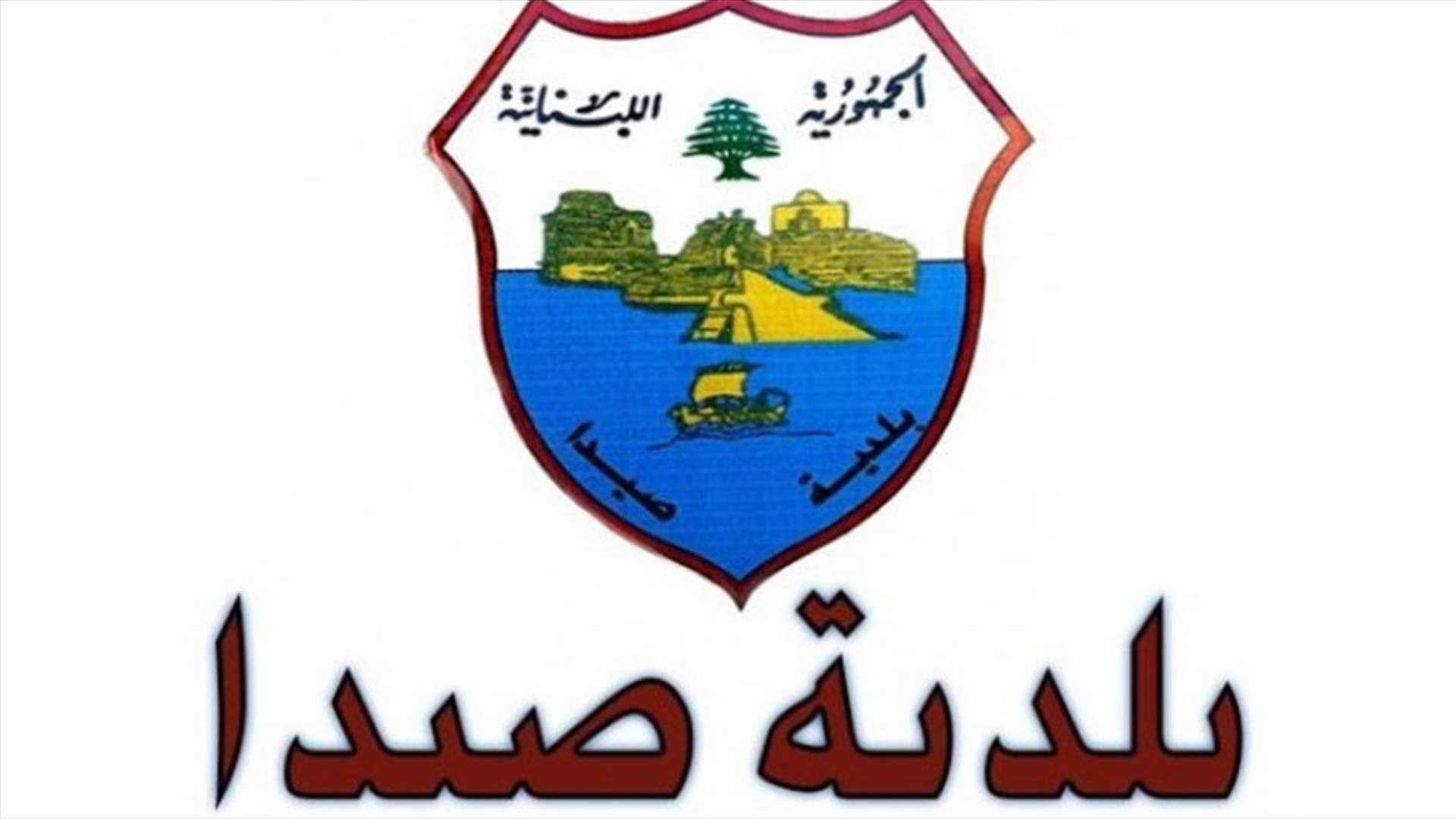 بلدية صيدا عممت تسعيرة الإشتراك 5 أمبير لشهر ايلول
