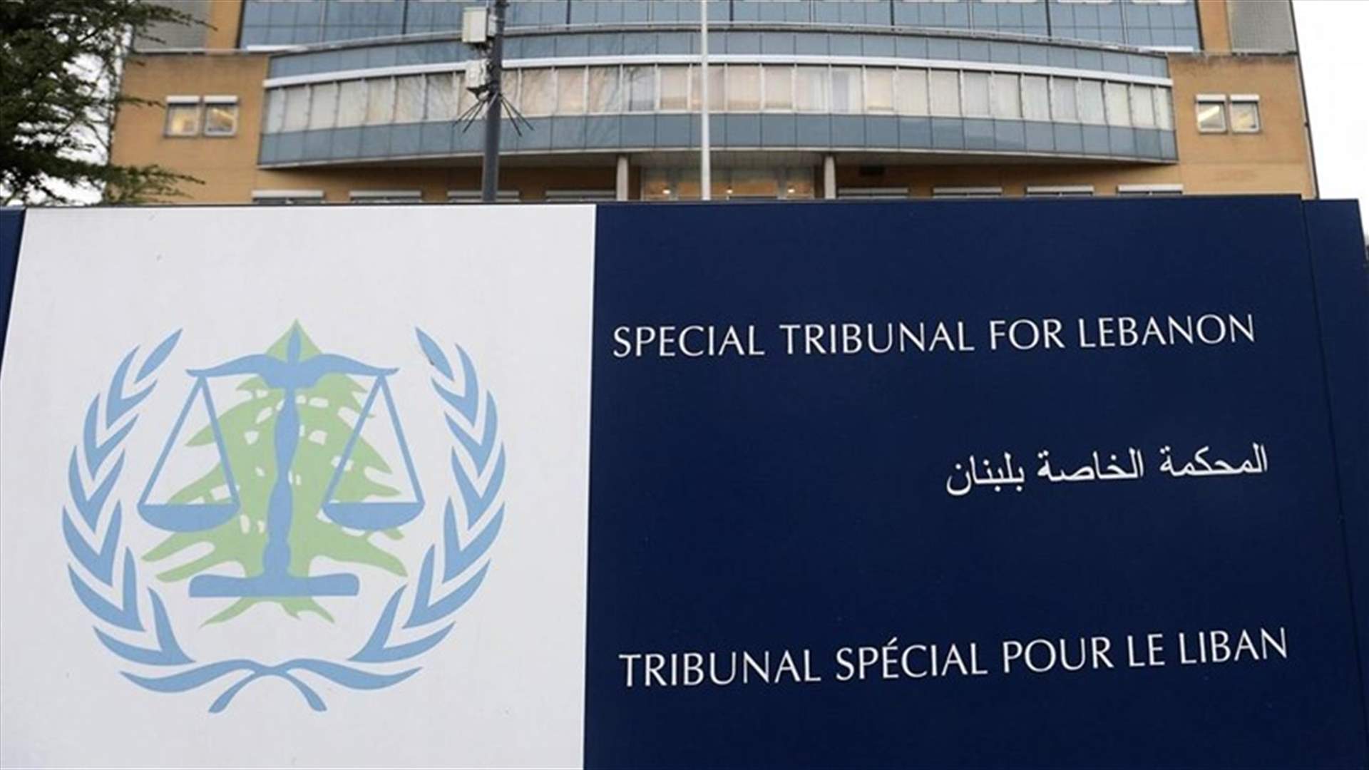 المحكمة الدولية استمعت إلى مرافعات المدعي العام ومحامي الدفاع عن مرعي وعنيسي