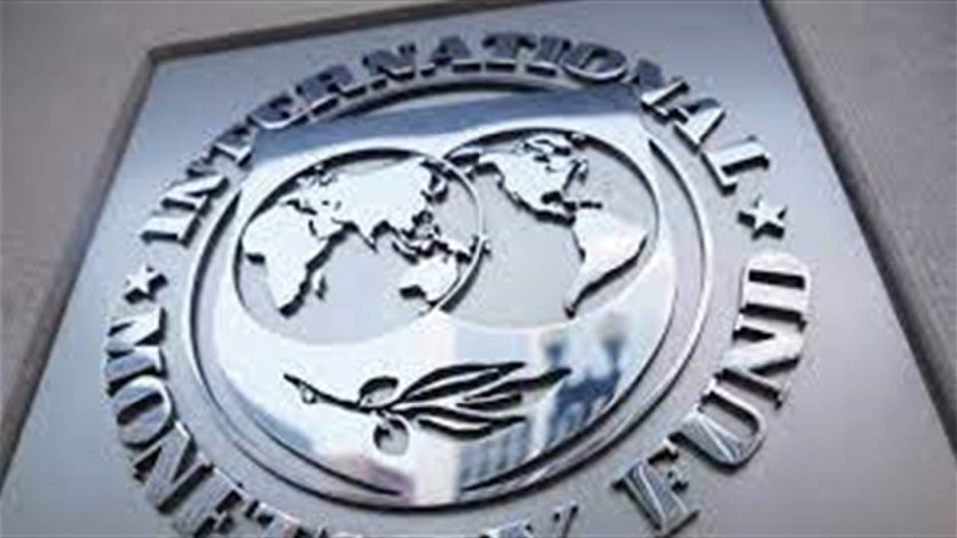 صندوق النقد الدولي: بدء مناقشات فنية مع لبنان في الأيام المقبلة