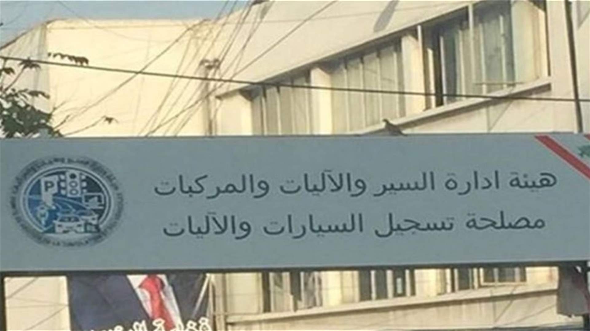 موظفو مصالح تسجيل السيارات : خلل في نظام البرنامج الجديد حال دون قيامنا بعملنا