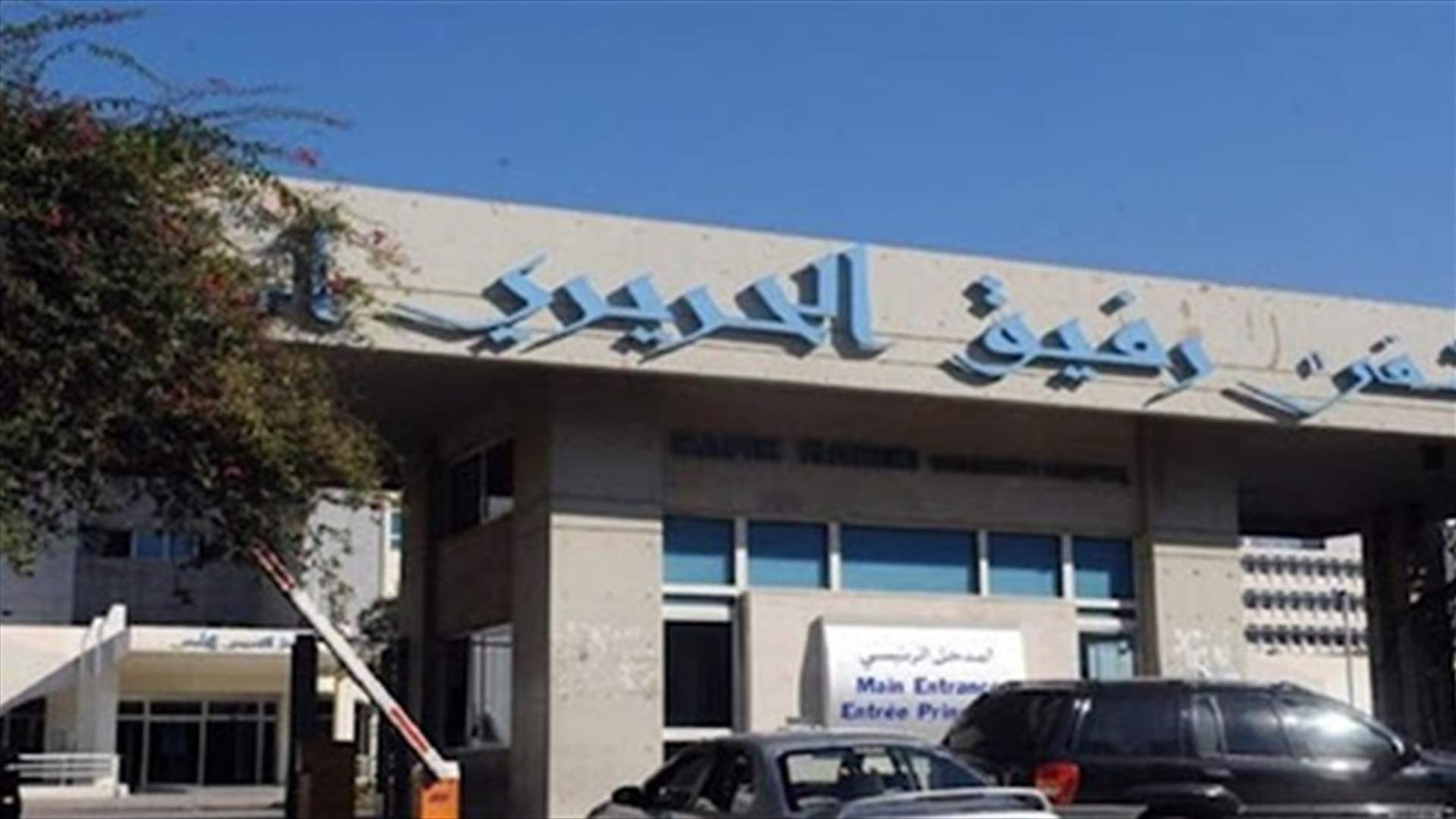 تقرير مستشفى رفيق الحريري: 24 إصابة و11 حالة حرجة ووفاة واحدة و752 لقاحًا