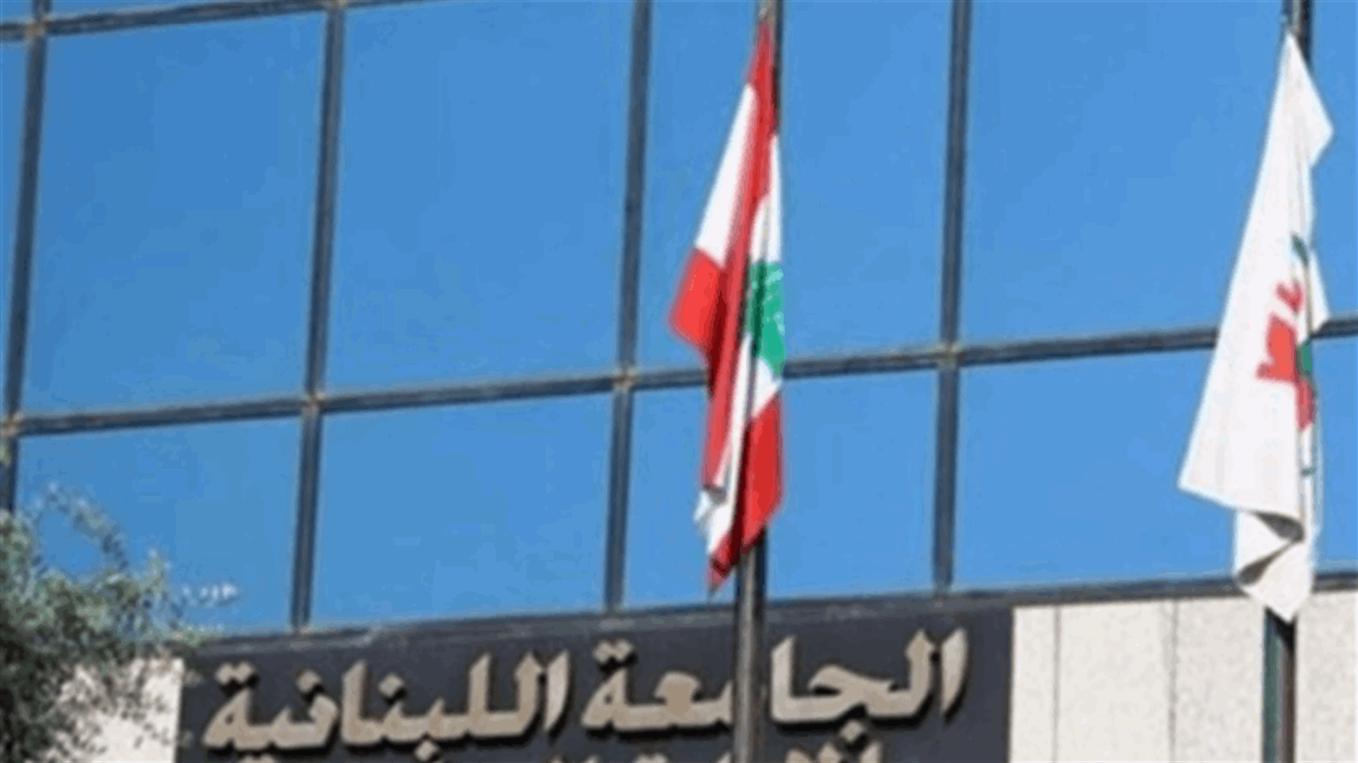 لجنة مندوبي الأساتذة المتعاقدين في اللبنانية: لن نعود إلى الصفوف إلا متفرغين