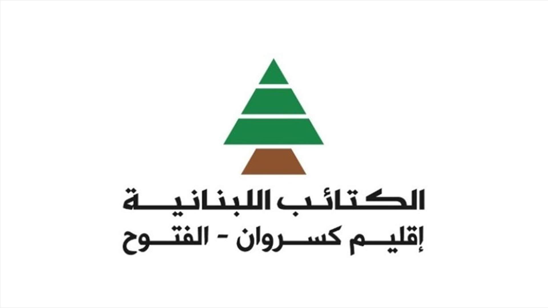 الكتائب اللبنانية اقليم كسروان الفتوح: لن توقفنا اعمال خبيثة نعرف جيداً تاريخ مفتعليها