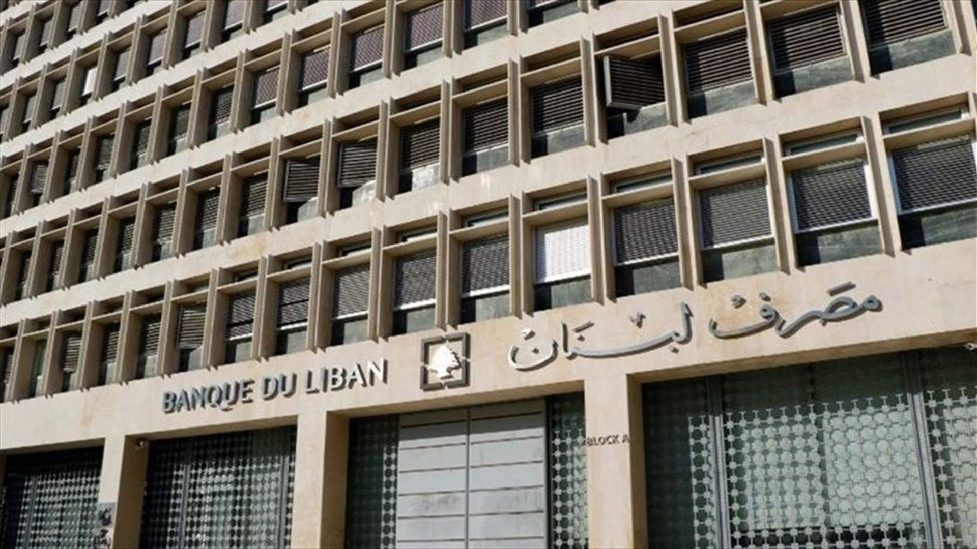اعتصام لجمعية المودعين أمام مصرف لبنان في الحمرا