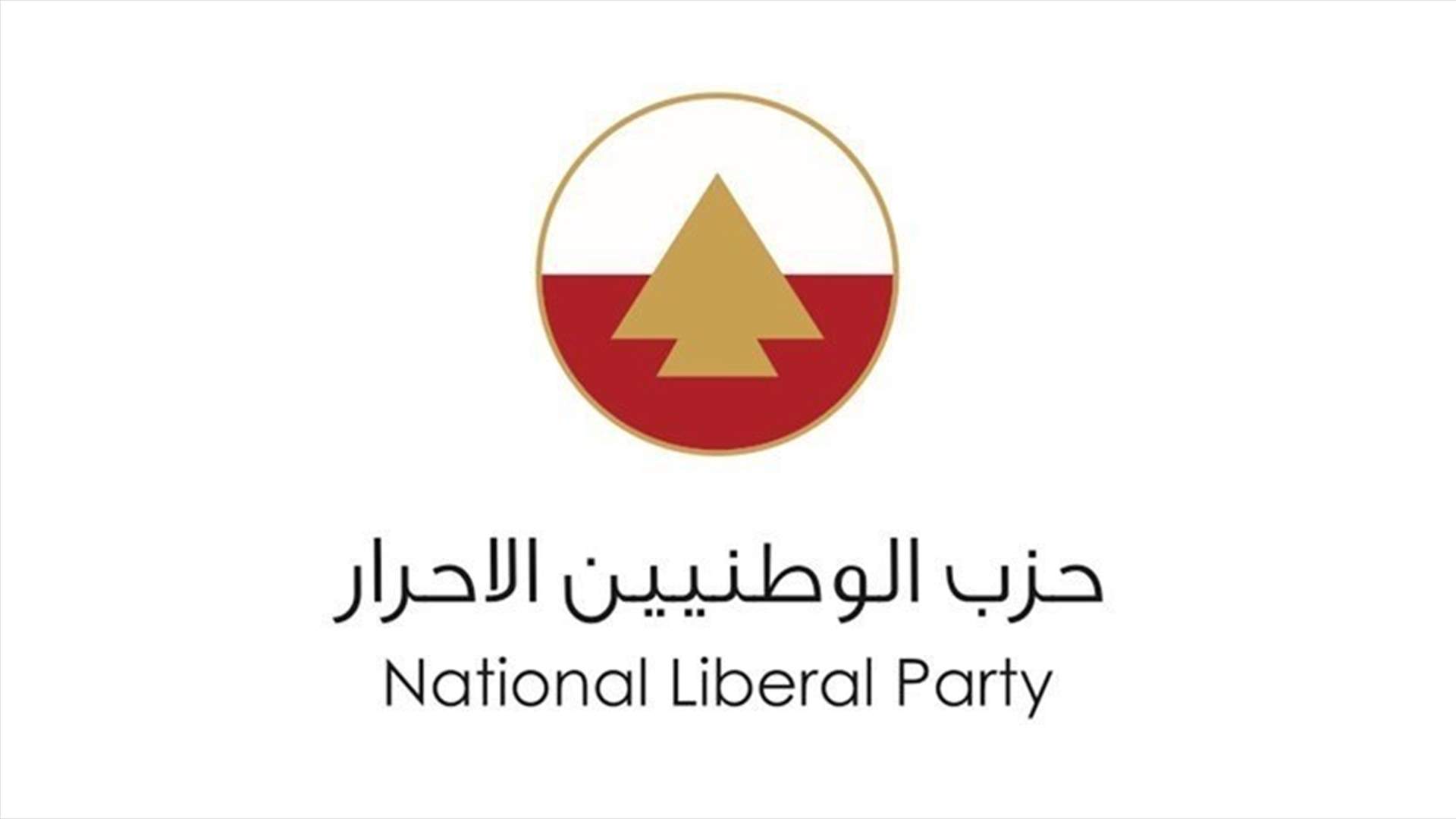 الاحرار: لحياد لبنان وحصر السلاح بالجيش