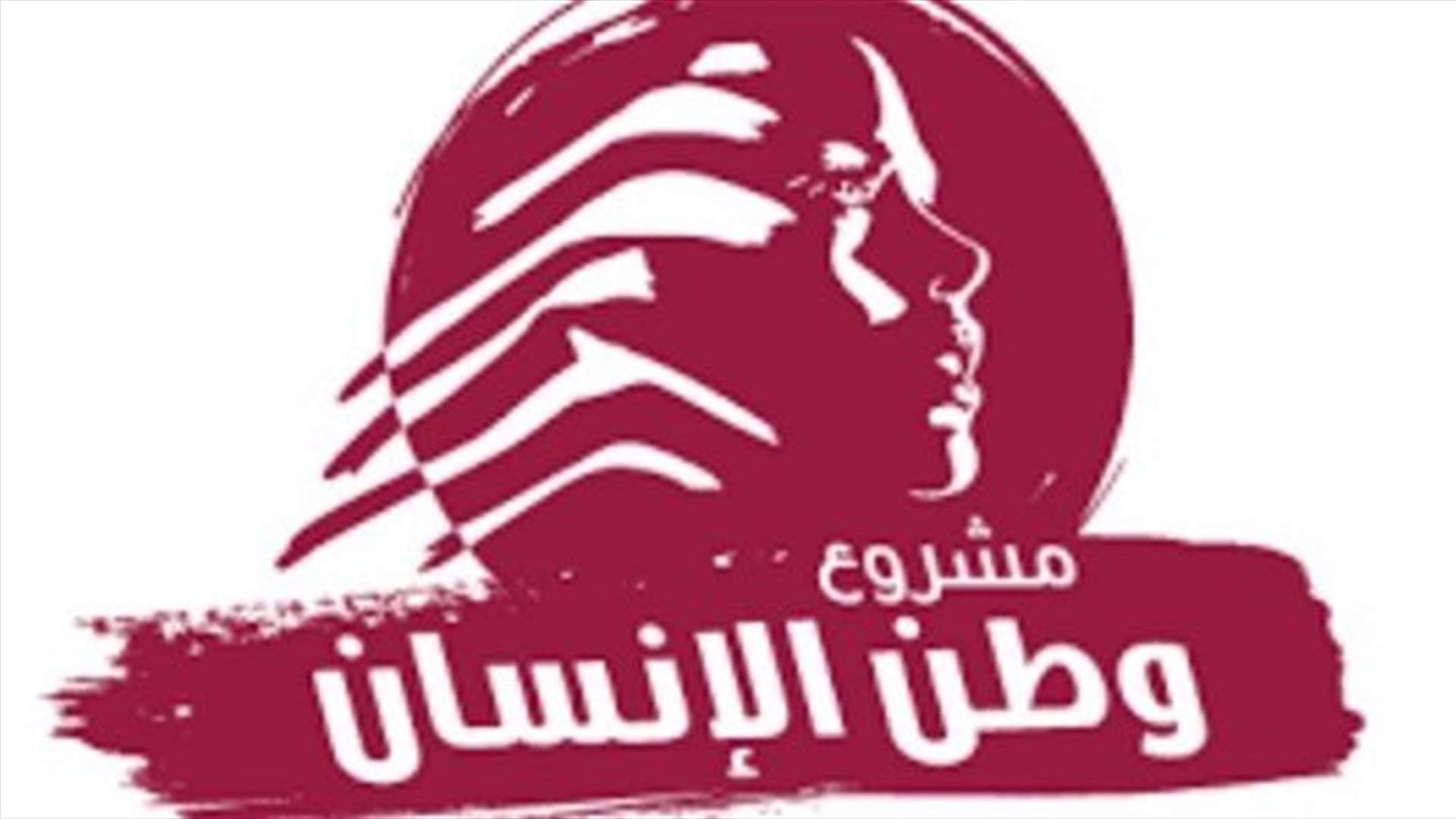 &quot;مشروع وطن الإنسان&quot; يؤكد أن مسؤولية إعادة بناء لبنان تقع على عاتق اللبنانيين دون غيرهم