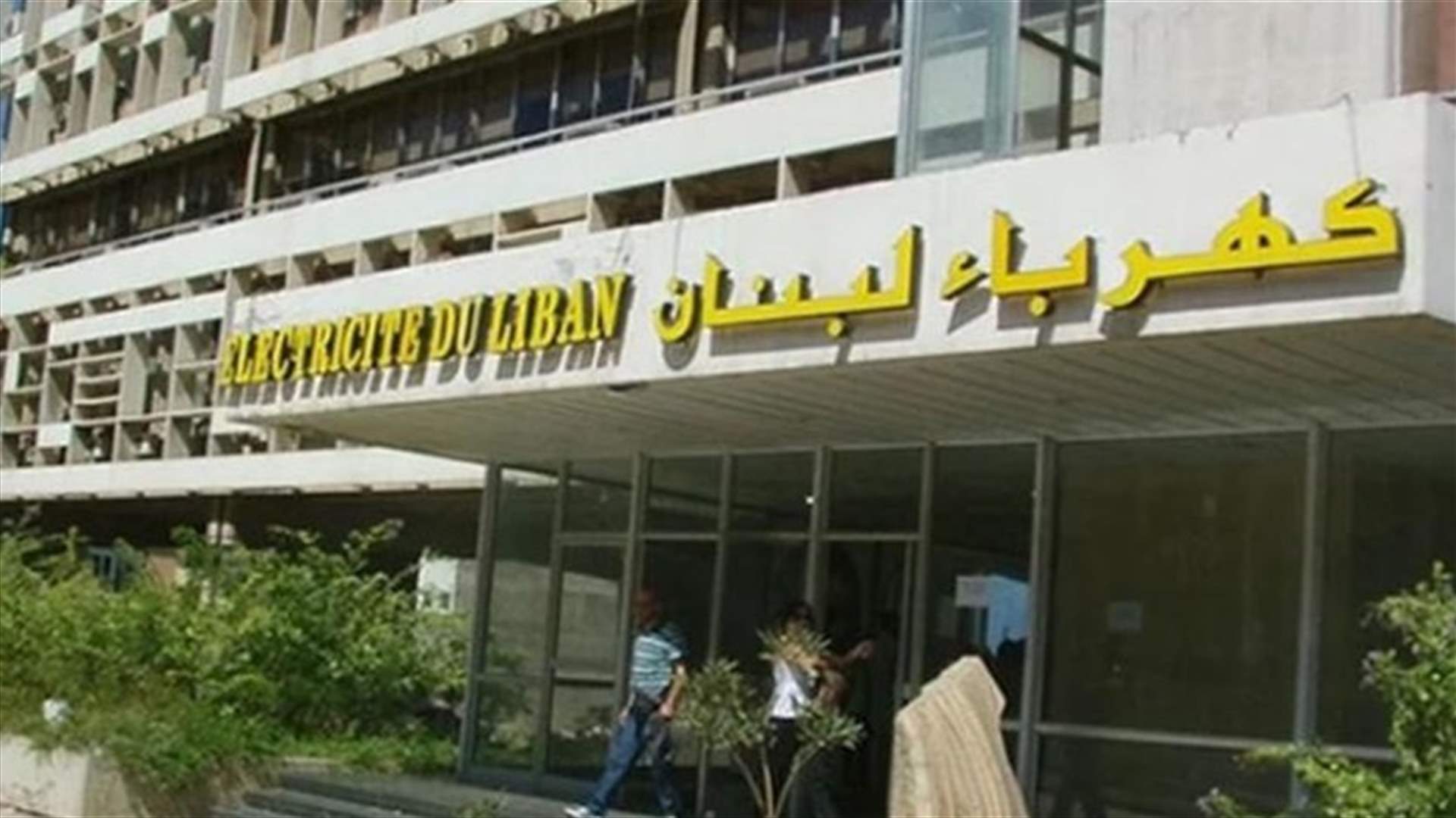&quot;كهرباء لبنان&quot; تنفي ما يتم تداوله حول طلبها التوظيف