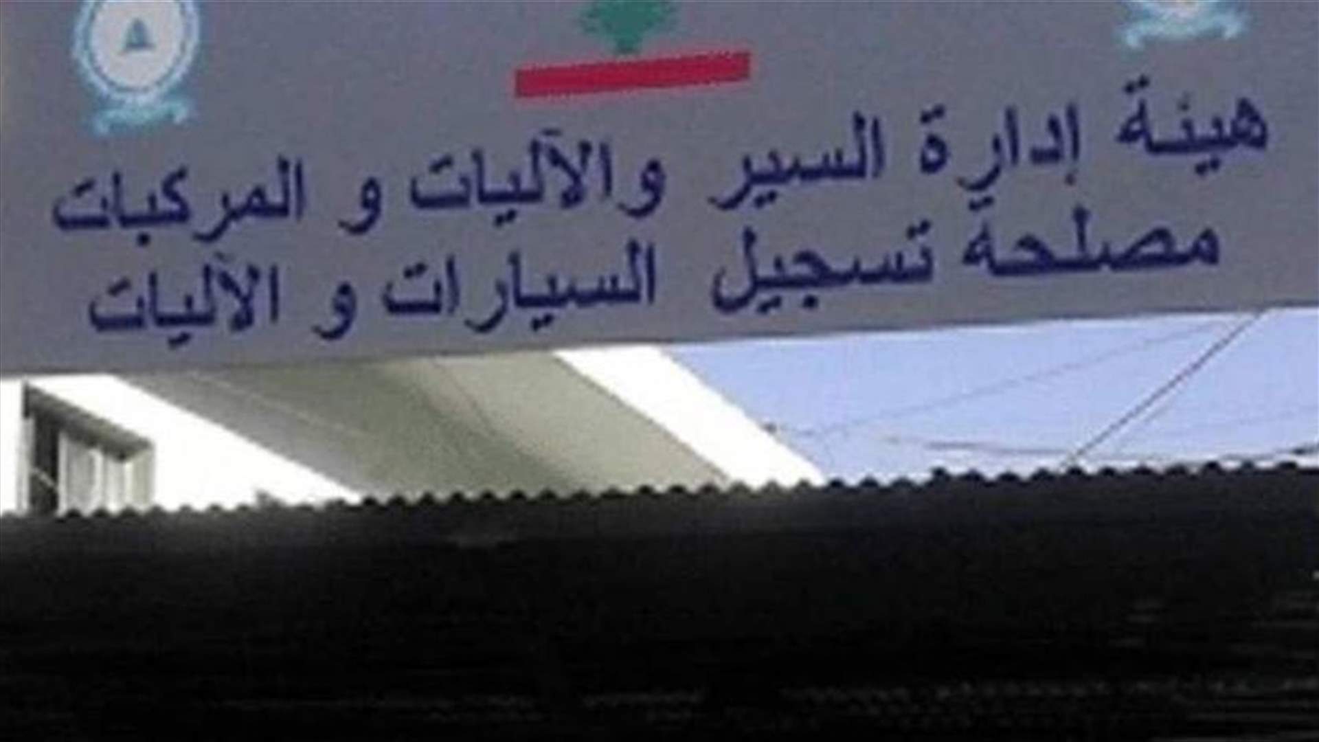 مستخدمو هيئة إدارة السير: لتحقيق المطالب والا اللجوء الى الاضراب