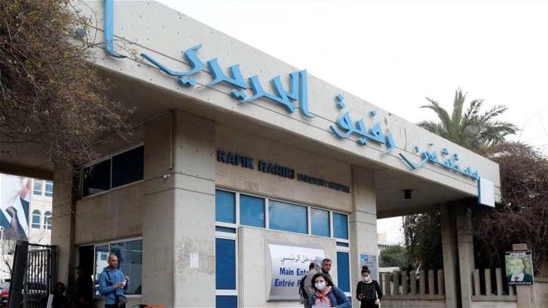 تقرير مستشفى الحريري: 19 إصابة و8 حالات حرجة ولا وفيات