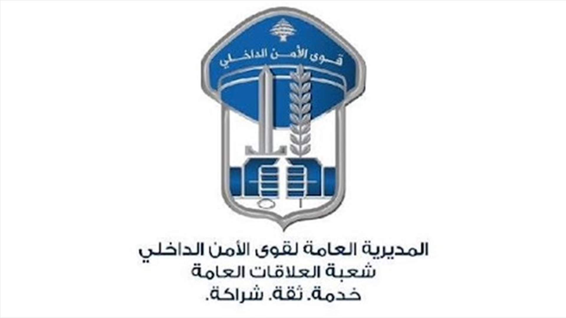 قوى الامن : استكمال أعمال الصيانة داخل نفق سليم سلام اليوم وغدا