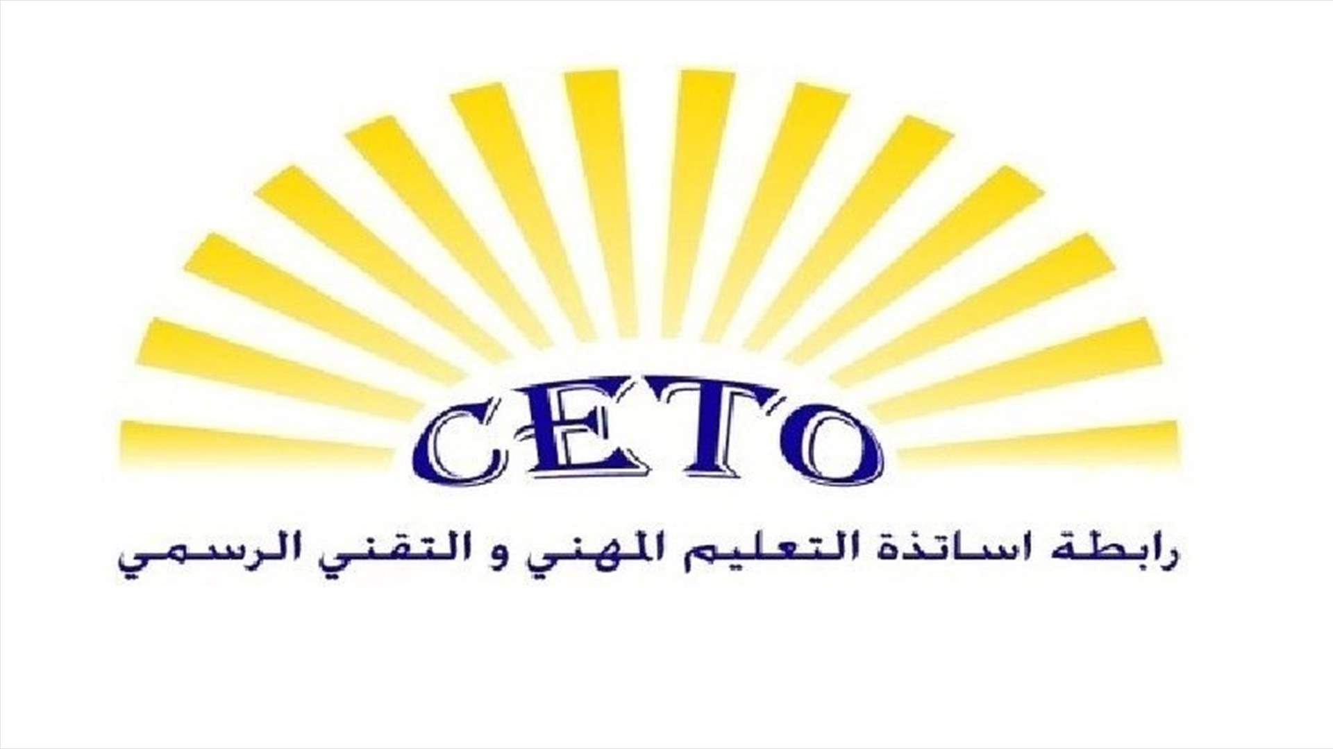رابطة أساتذة المهني: مستمرون في التسجيل وباقون على موقفنا في مقاطعة التدريس