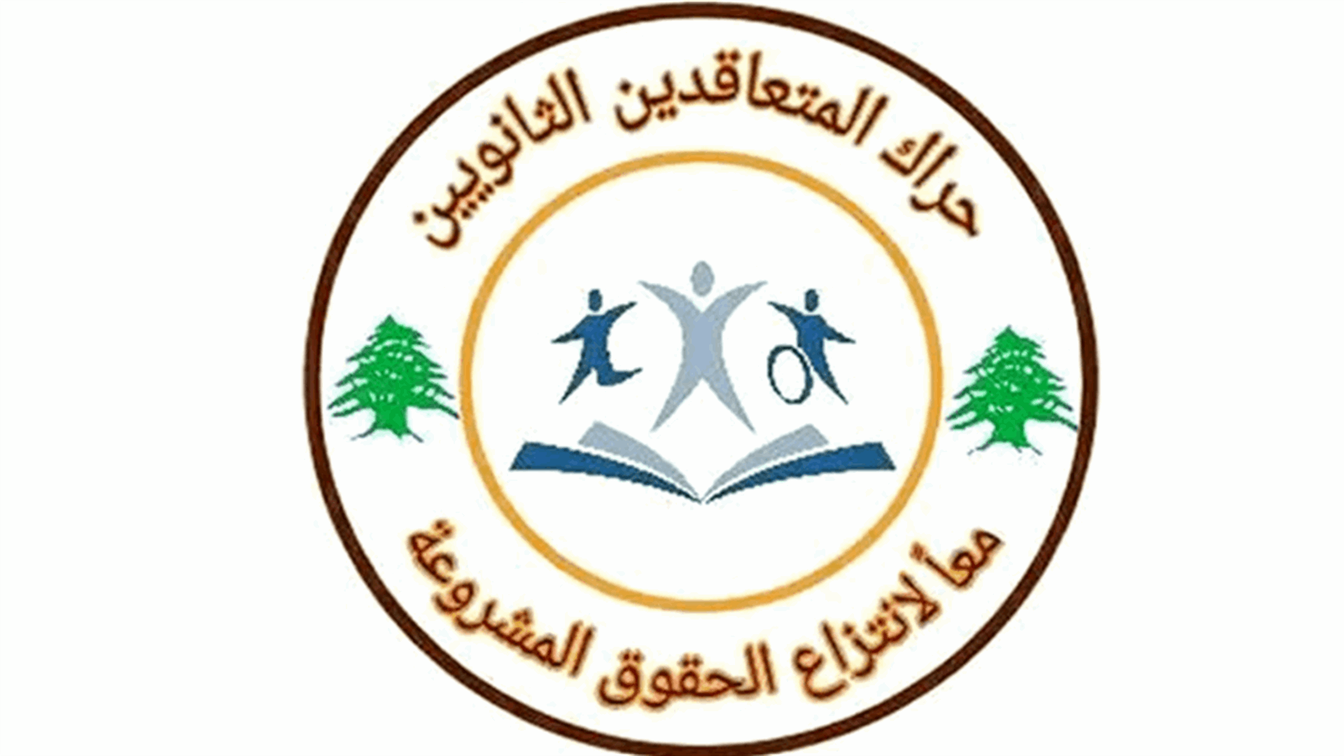 المتعاقدون الثانويون: مع العودة إلى المدارس الاثنين