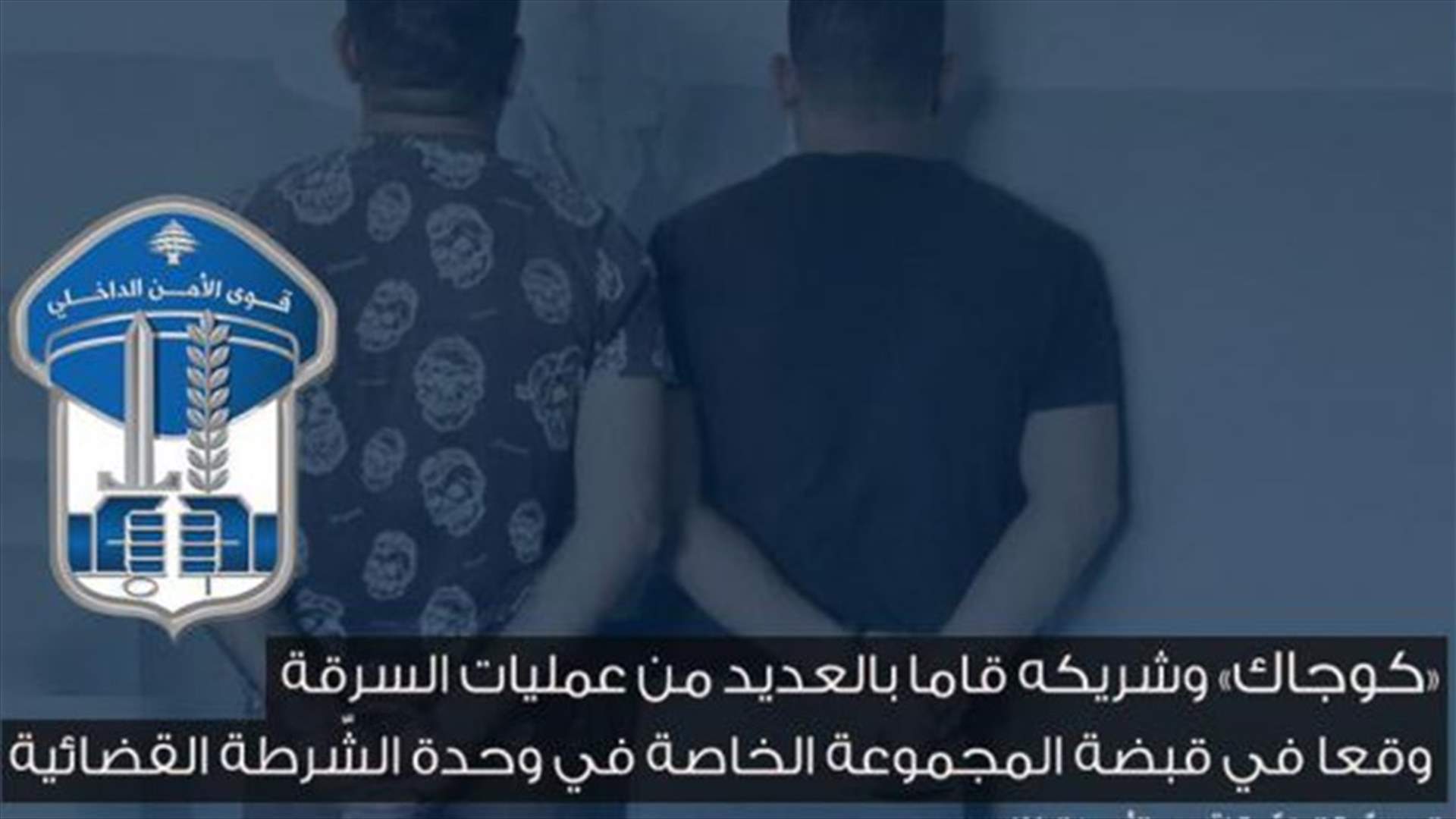 &quot;كوجاك&quot; وشريكه في قبضة المجموعة الخاصة في وحدة الشرطة القضائية