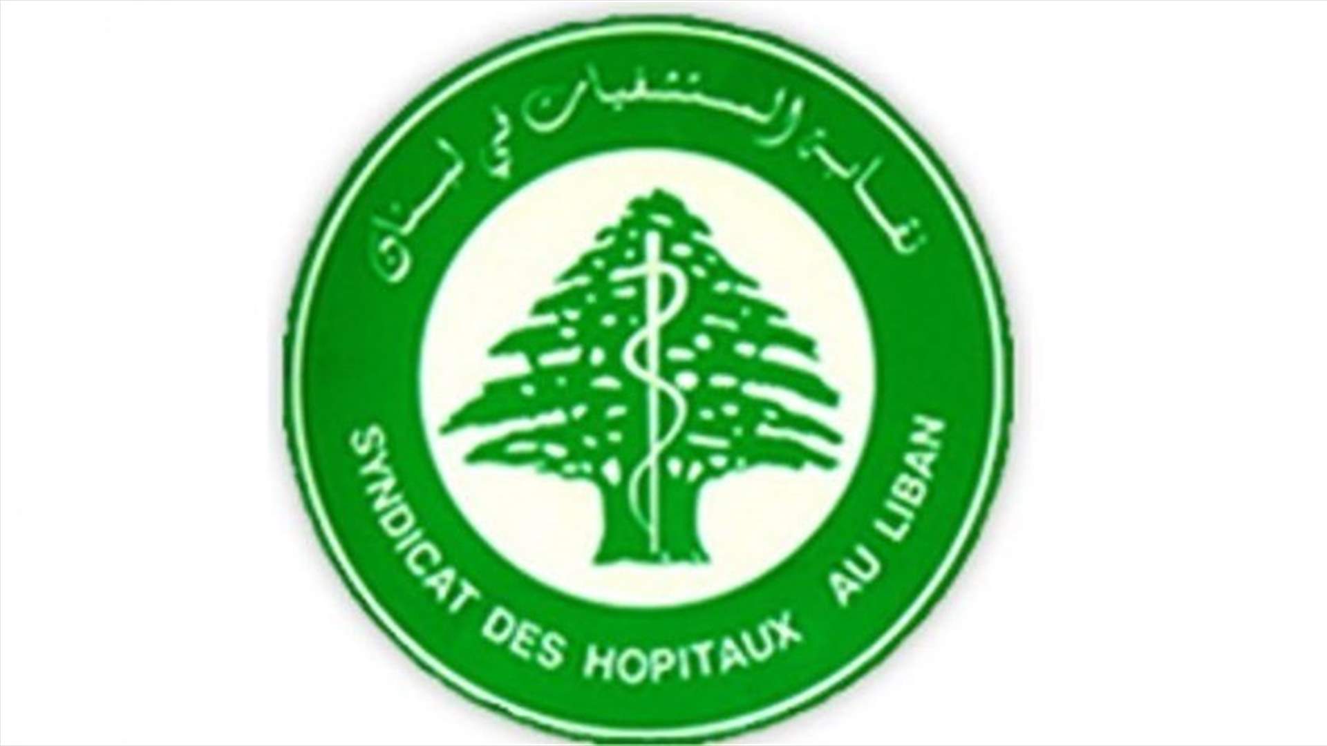 نقابة المستشفيات تطلب حل مشكلة النقص في كواشف المختبرات
