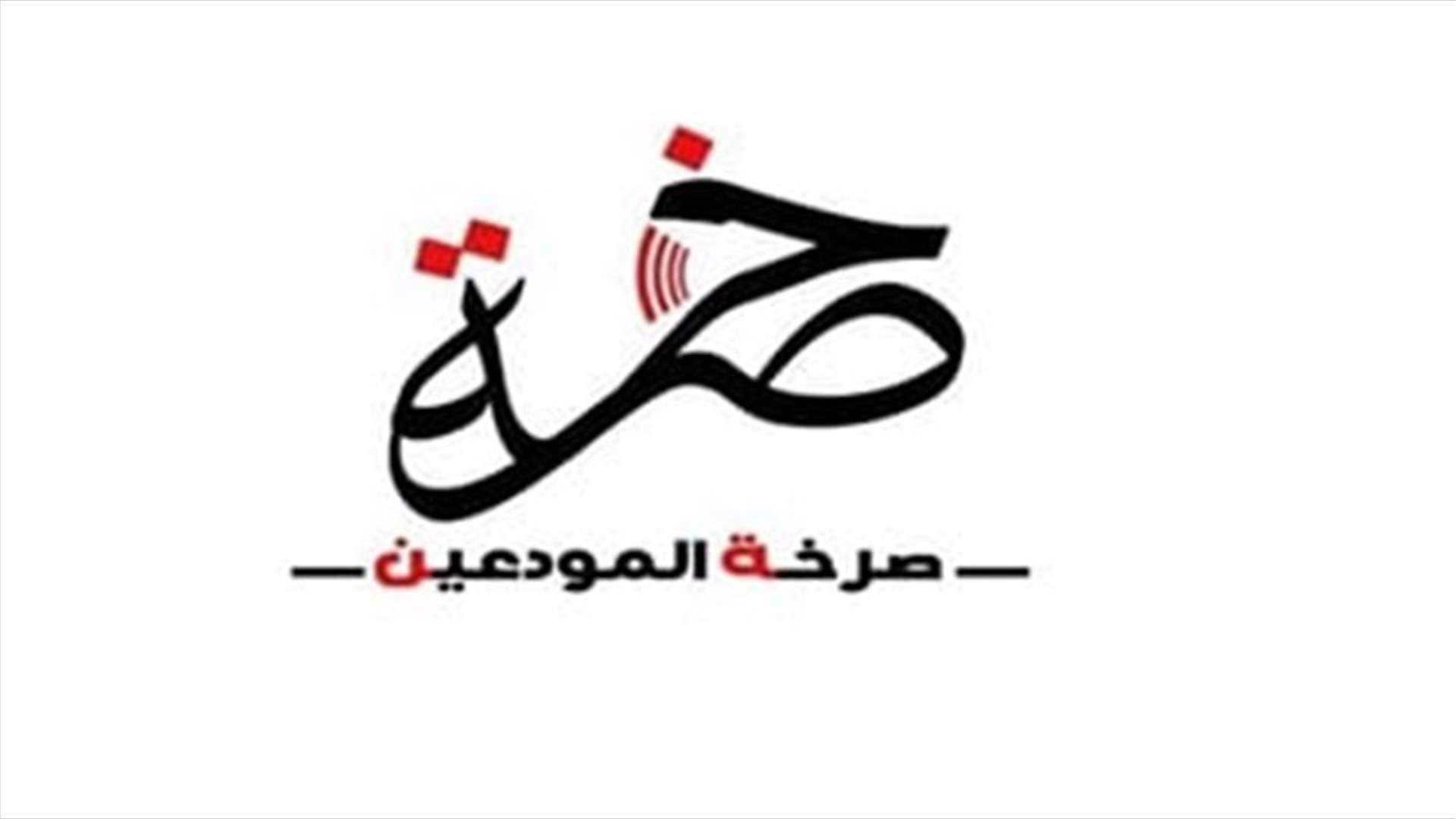Cry of Depositors Organization to Mikati: We will not compromise on our rights