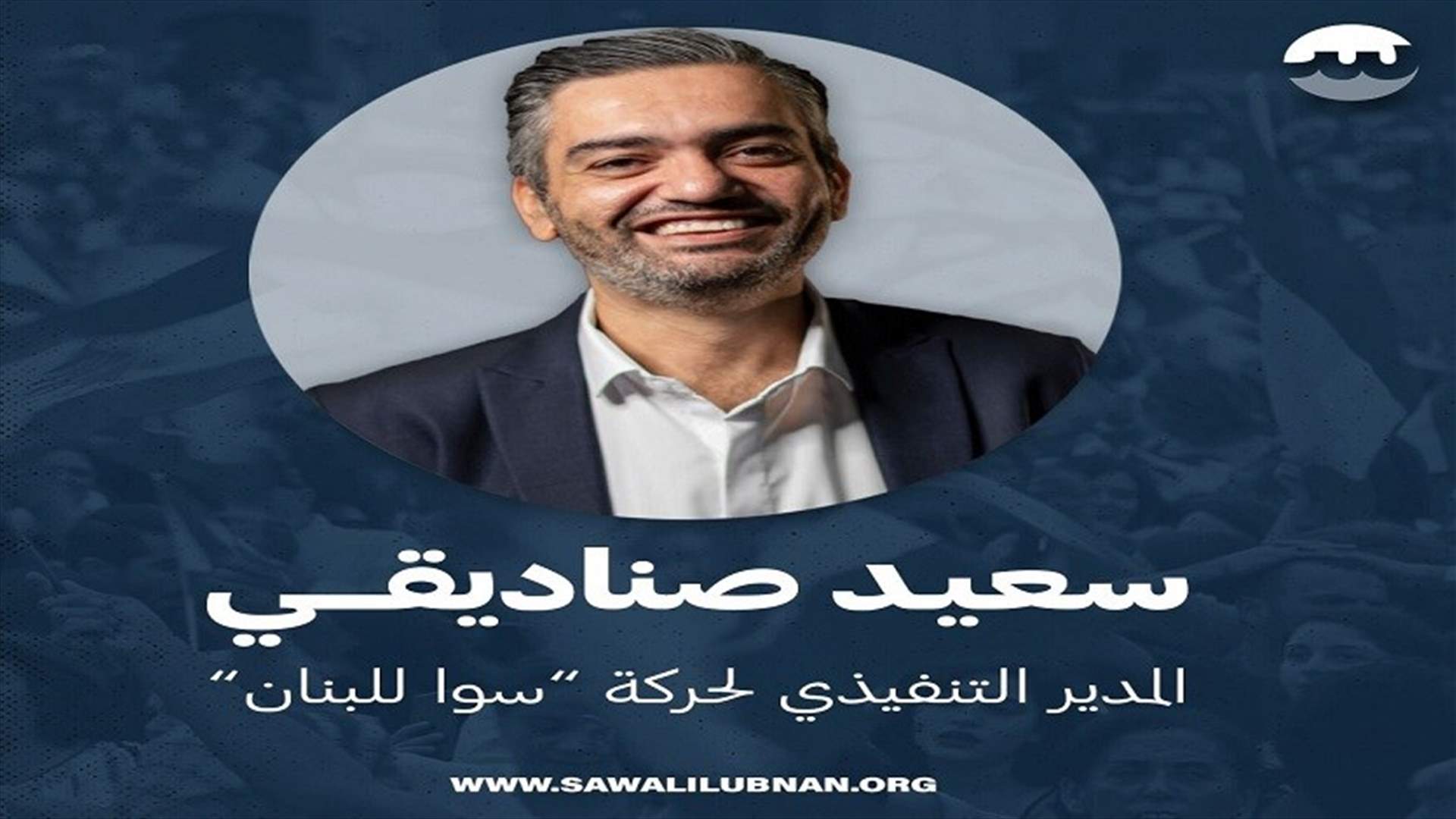 حركة سوا للبنان تعلن تعيين سعيد صناديقي مديرًا تنفيذيًا لها