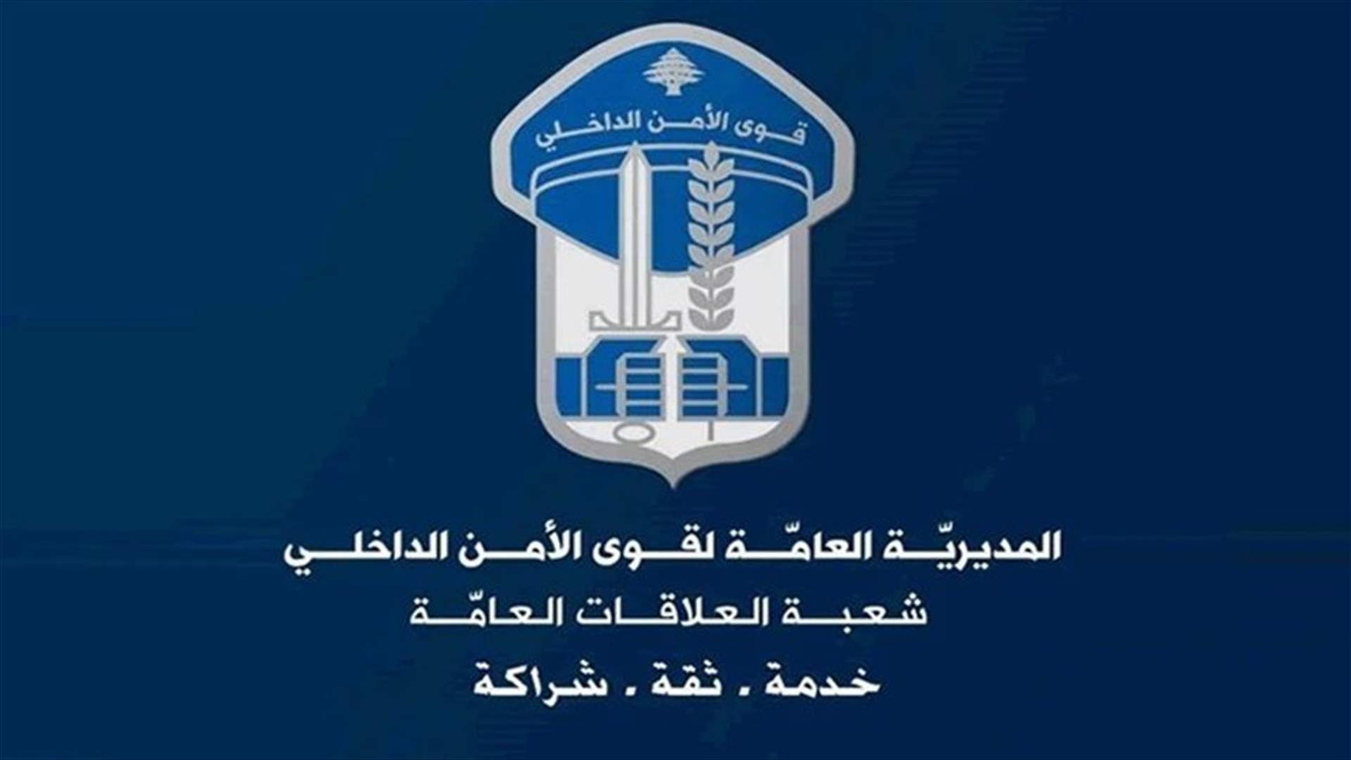قوى الأمن تُعمّم صورة مفقود خرج ولم يَعُد...هل تعرفون مكانه؟