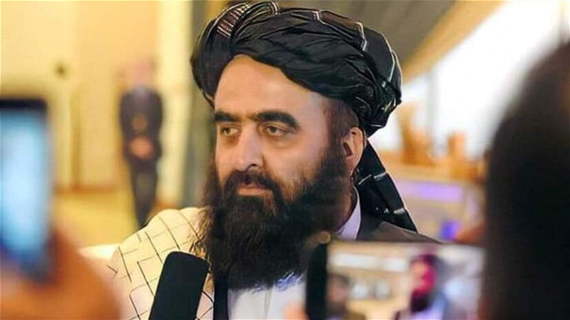 وزير الخارجية الأفغاني: حكومة طالبان تسعى لإقامة علاقات جيدة مع العالم