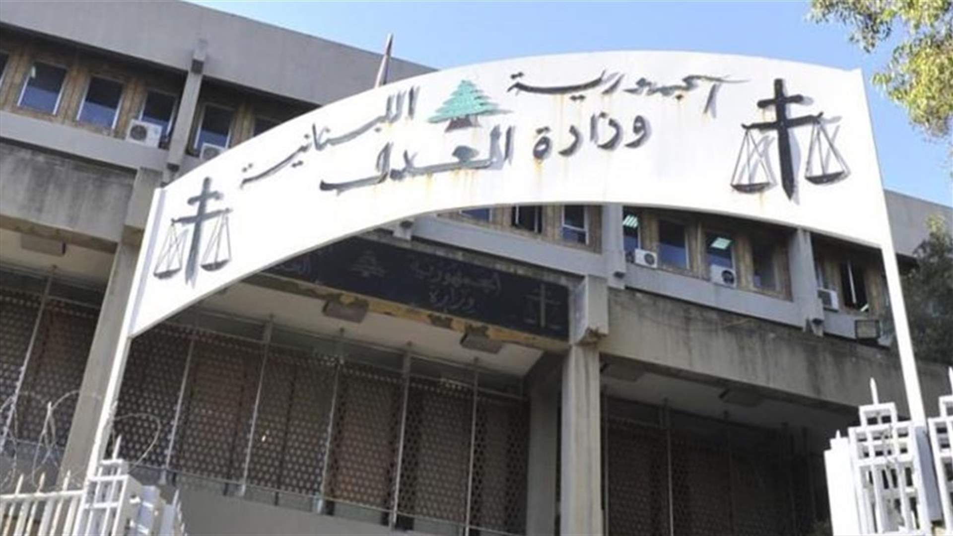 وزير العدل آثر &quot;الصمت الــبنّاء&quot; وحسم التعيينات (الجمهورية)