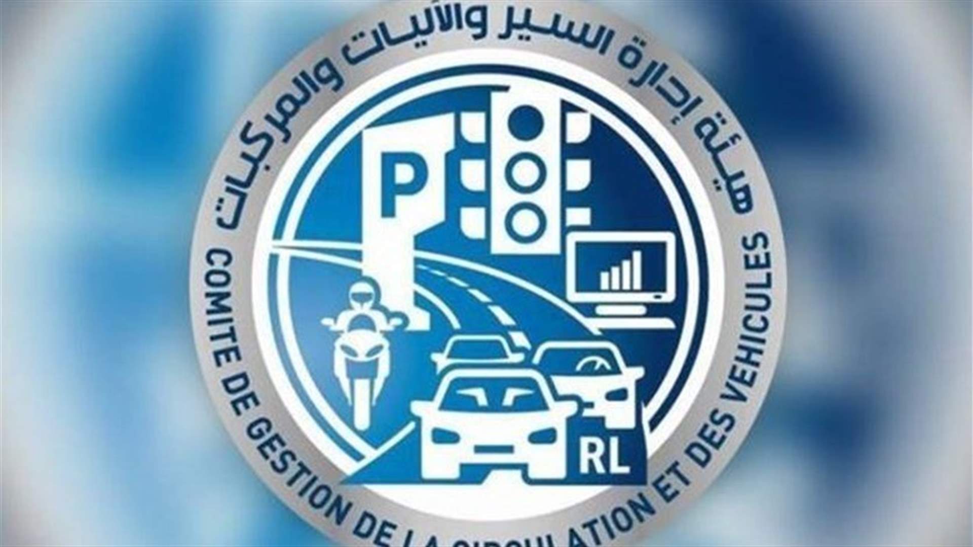 Traffic and Vehicles Management Authority: Vehicles registration to be postponed until next Friday