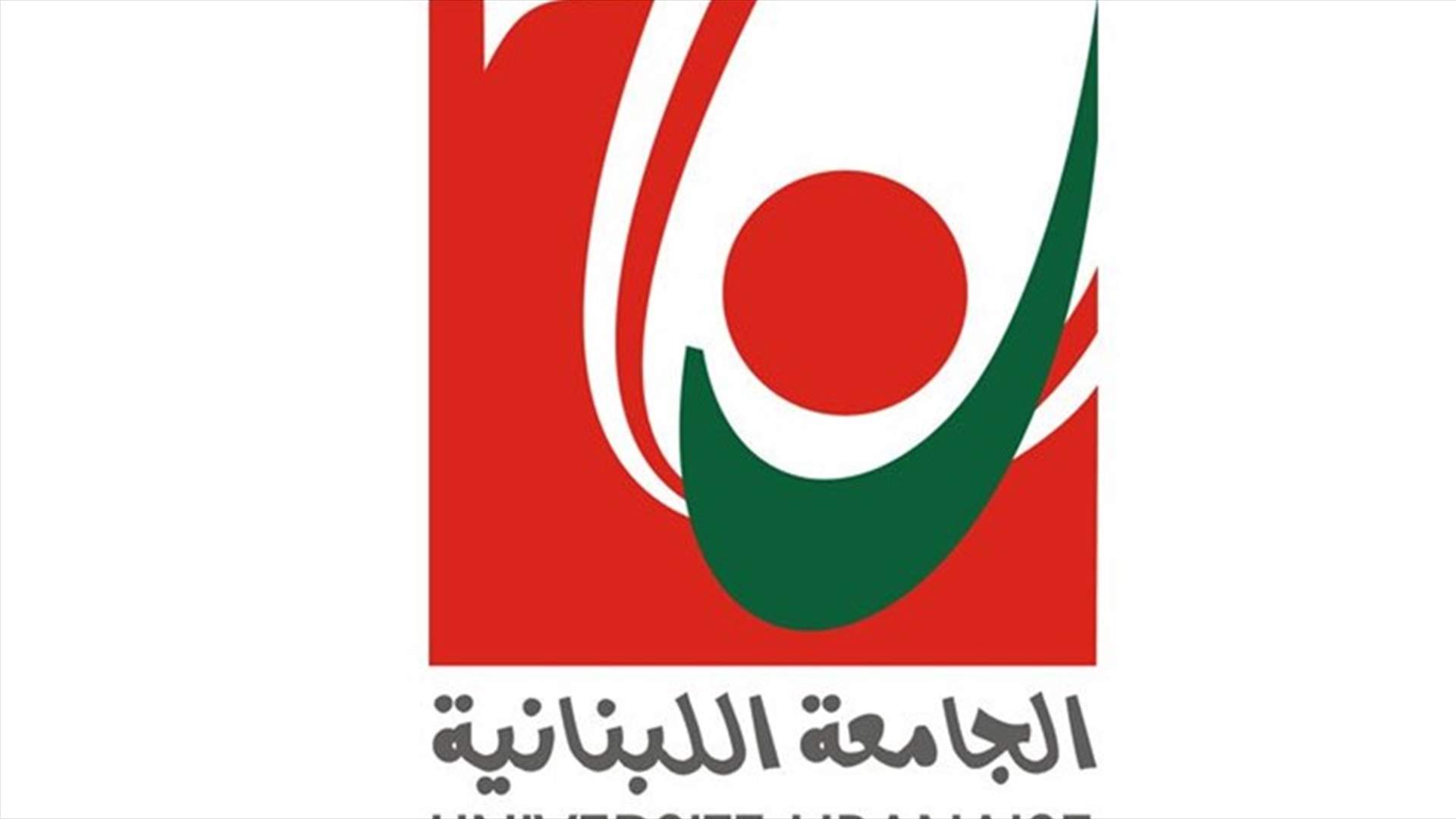 تعيين رئيس جديد للجامعة اللبنانية