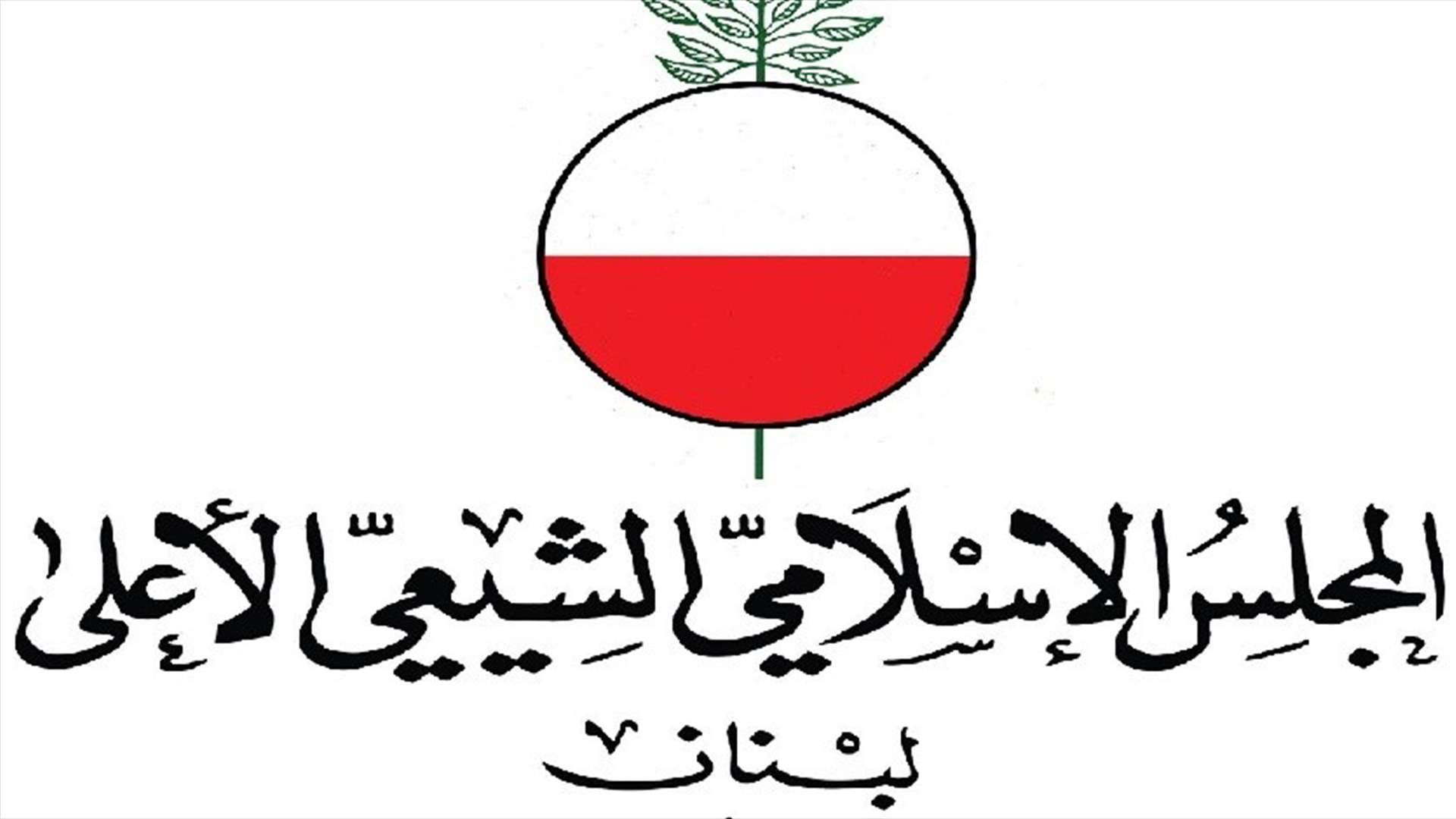 المجلس الشيعي: استهداف المواطنين المدنيين السلميين في كمين مسلح جريمة موصوفة
