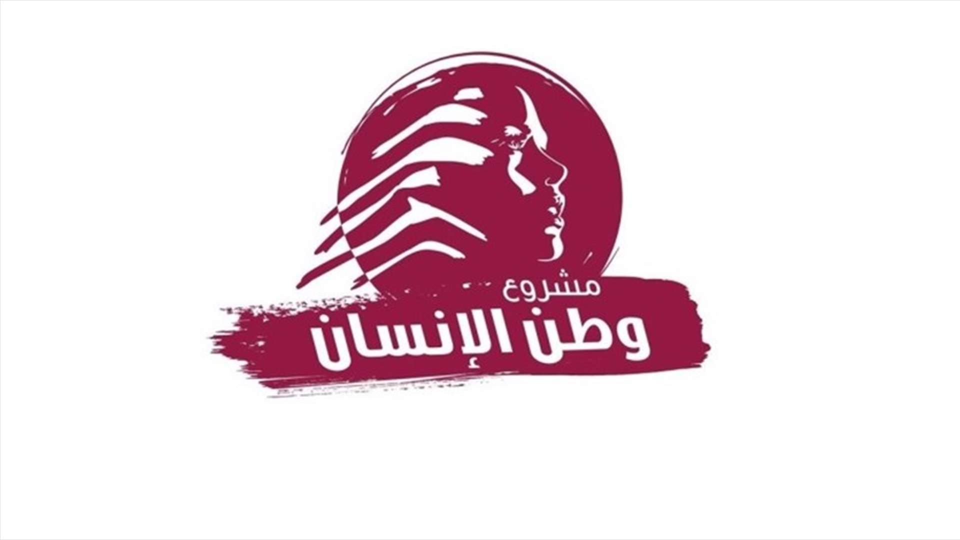 مشروع وطن الانسان: مهما علت أصوات الباطل صوت الحق سيبقى أقوى