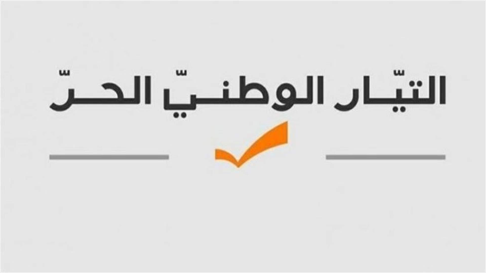 الوطني الحر: ما حصل اليوم اعتداء مسلح ومرفوض!