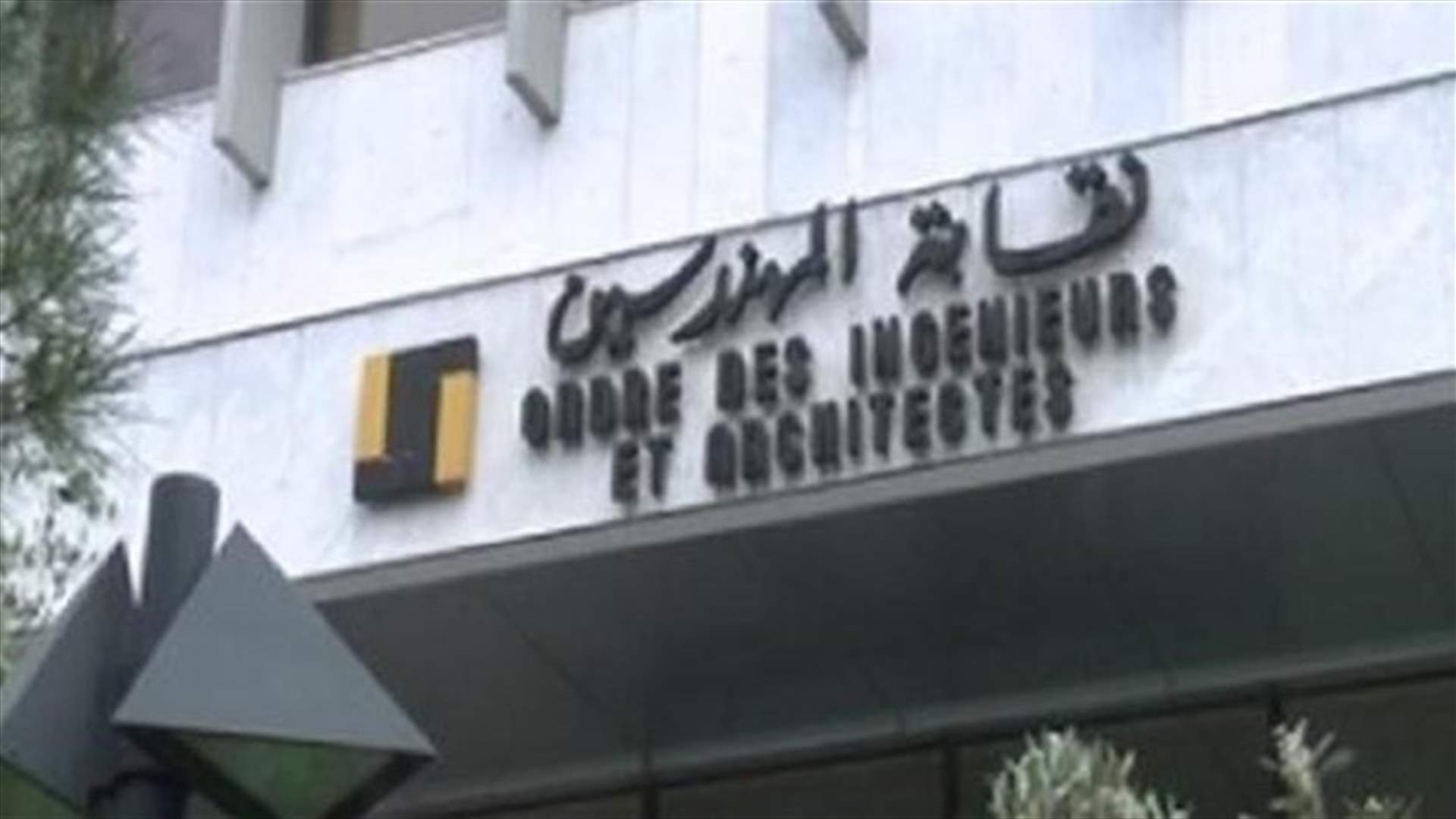 نقابة المهندسين تقفل أبوابها غدا حدادا واستنكارا...