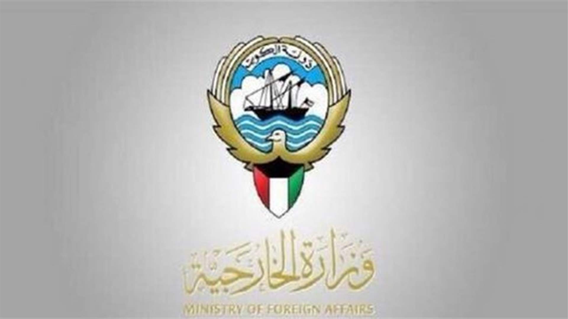 Kuwait Foreign Affairs Ministry calls for restraint following Tayouneh clashes