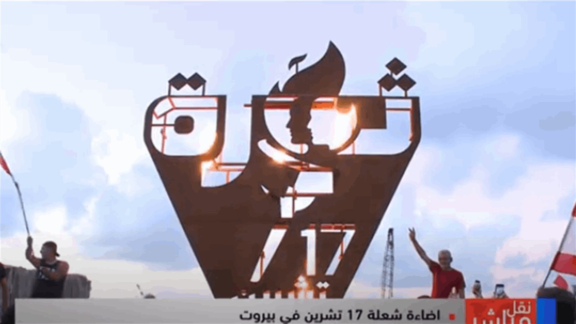 بمناسبة مرور عامين على ثورة 17 تشرين... إضاءة شعلة الثورة في بيروت (فيديو)