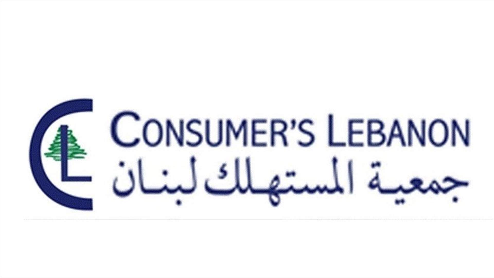 جمعية المستهلك: نتابع مراقبة الاسواق واسعار السلع والتغييرات الناتجة من الاحتكارات والتخزين والتهريب