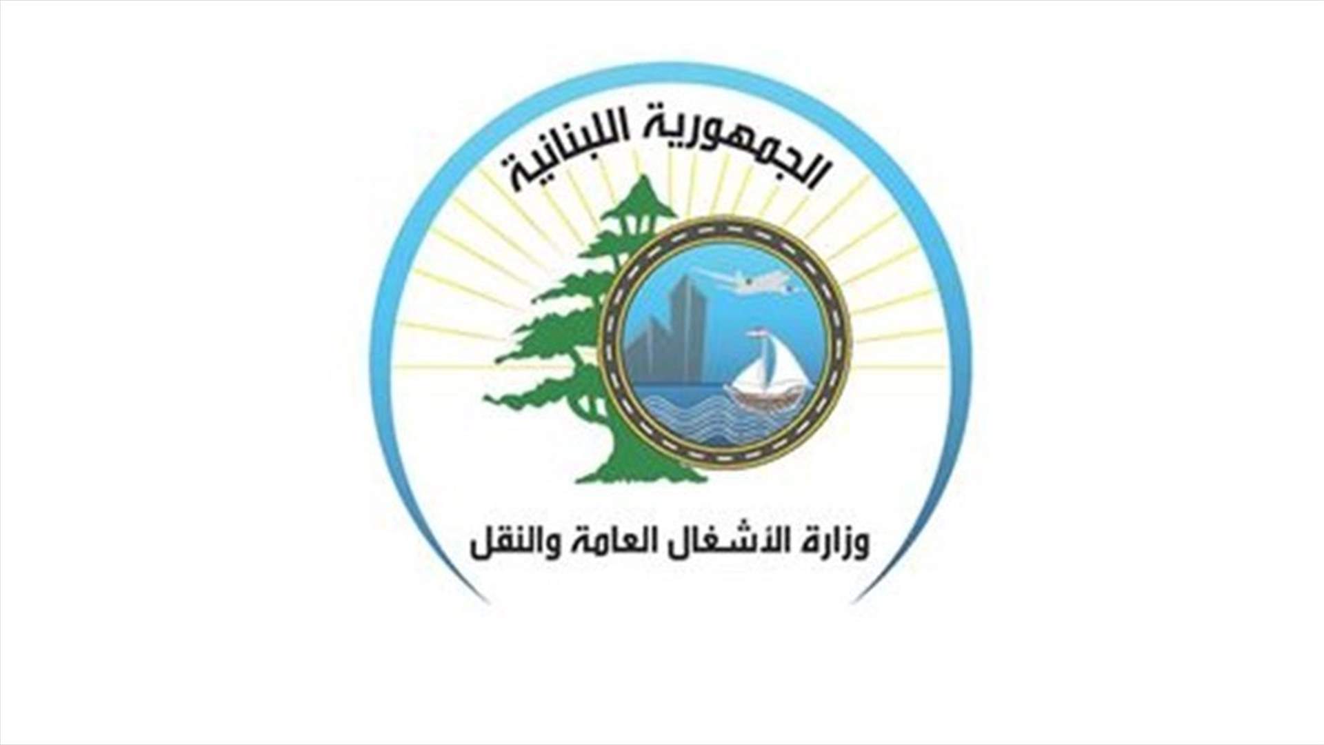 "الأشغال" تكرر مناشدة المتعهدين والبلديات رفع النفايات
