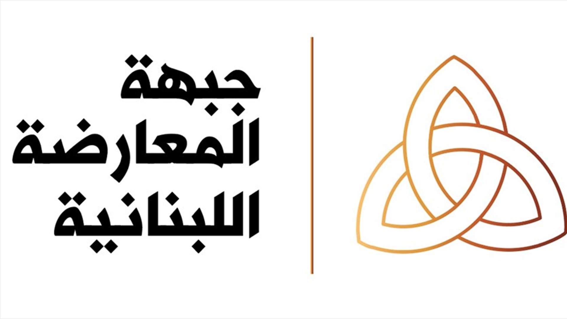 جبهة المعارضة اللبنانية: للتضامن مع الجسم القضائي الذي يقوم بواجبه رغم كل التهديدات والضغوط