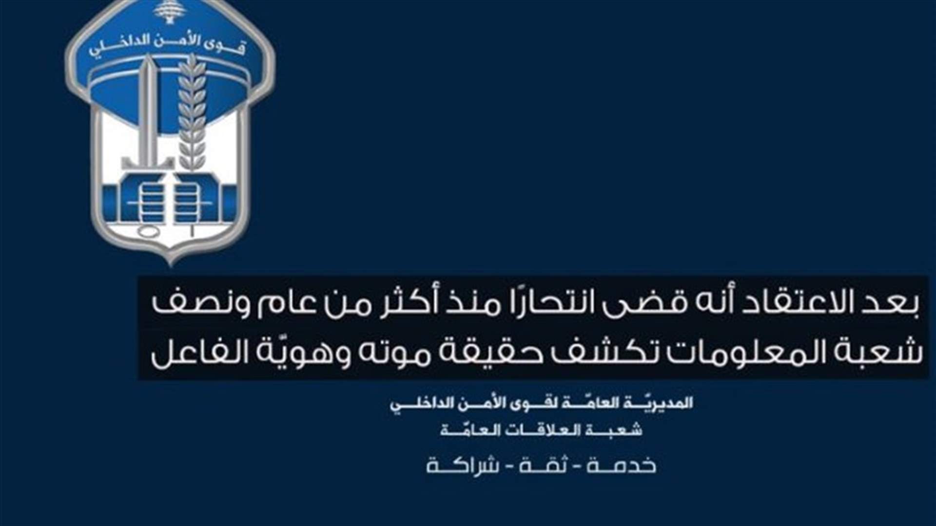 بعد الاعتقاد بأنّه قضى انتحارًا منذ أكثر من عام في صيدا... اليكم حقيقة موته