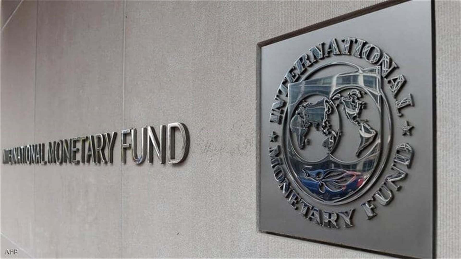 IMF in talks with Lebanon, calls to address financial losses